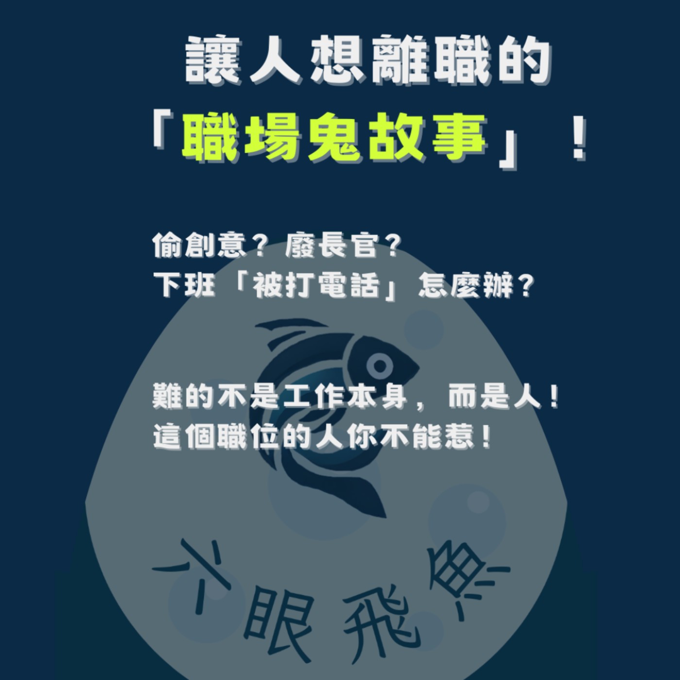 讓人想離職的「職場鬼故事」！偷創意？廢長官？下班「被打電話」怎麼辦？難的不是工作本身，而是人！這個職位的人你不能惹！｜流言蜚語2025.03.07