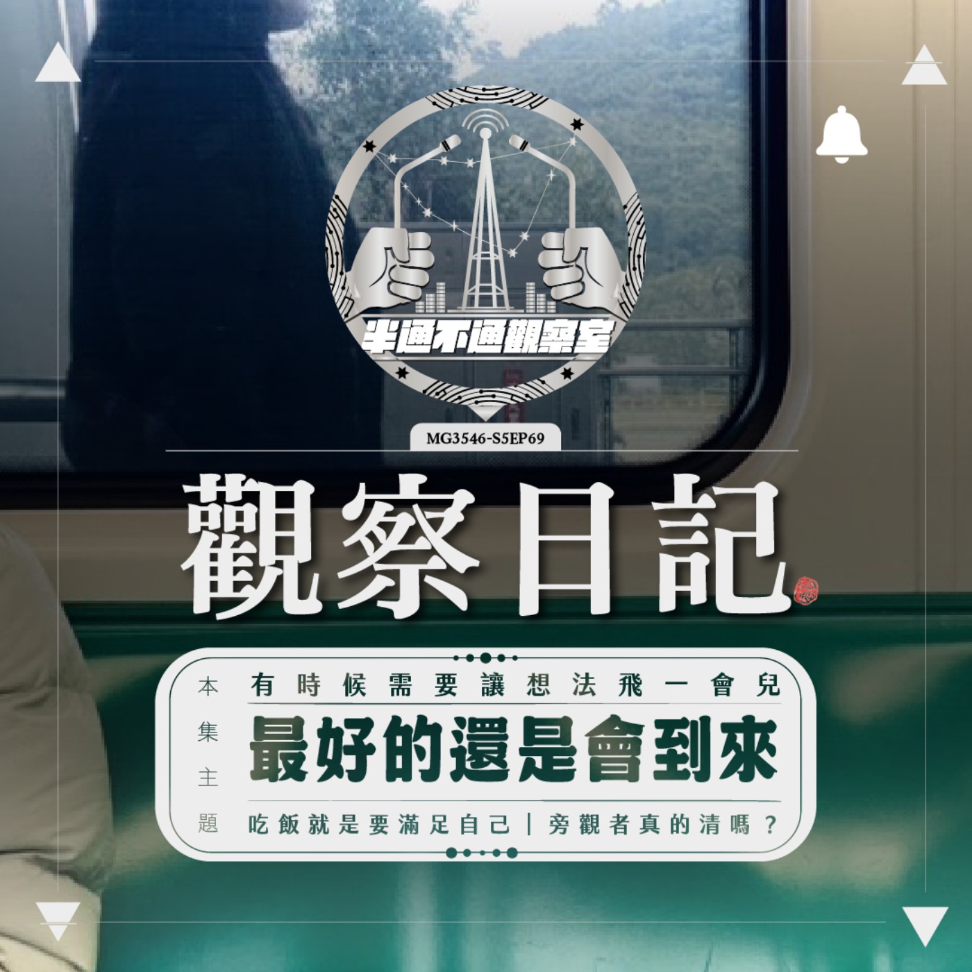 ep.69 「我以為」我沒有選擇 episode artwork
