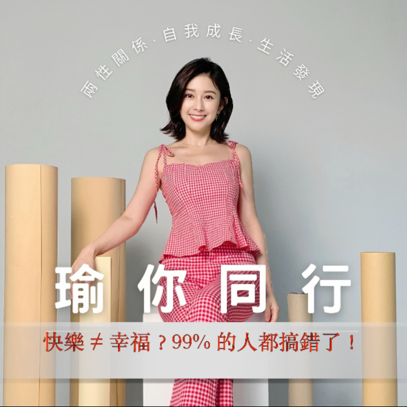 EP6幸福跟快樂是乘等於的嗎？快樂越多就會越幸福，還是兩者根本不同? 『白瑜』瑜你同行