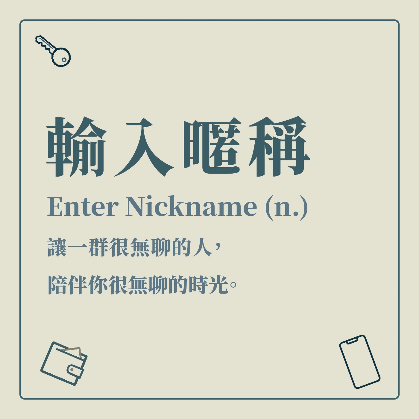 輸入暱稱
