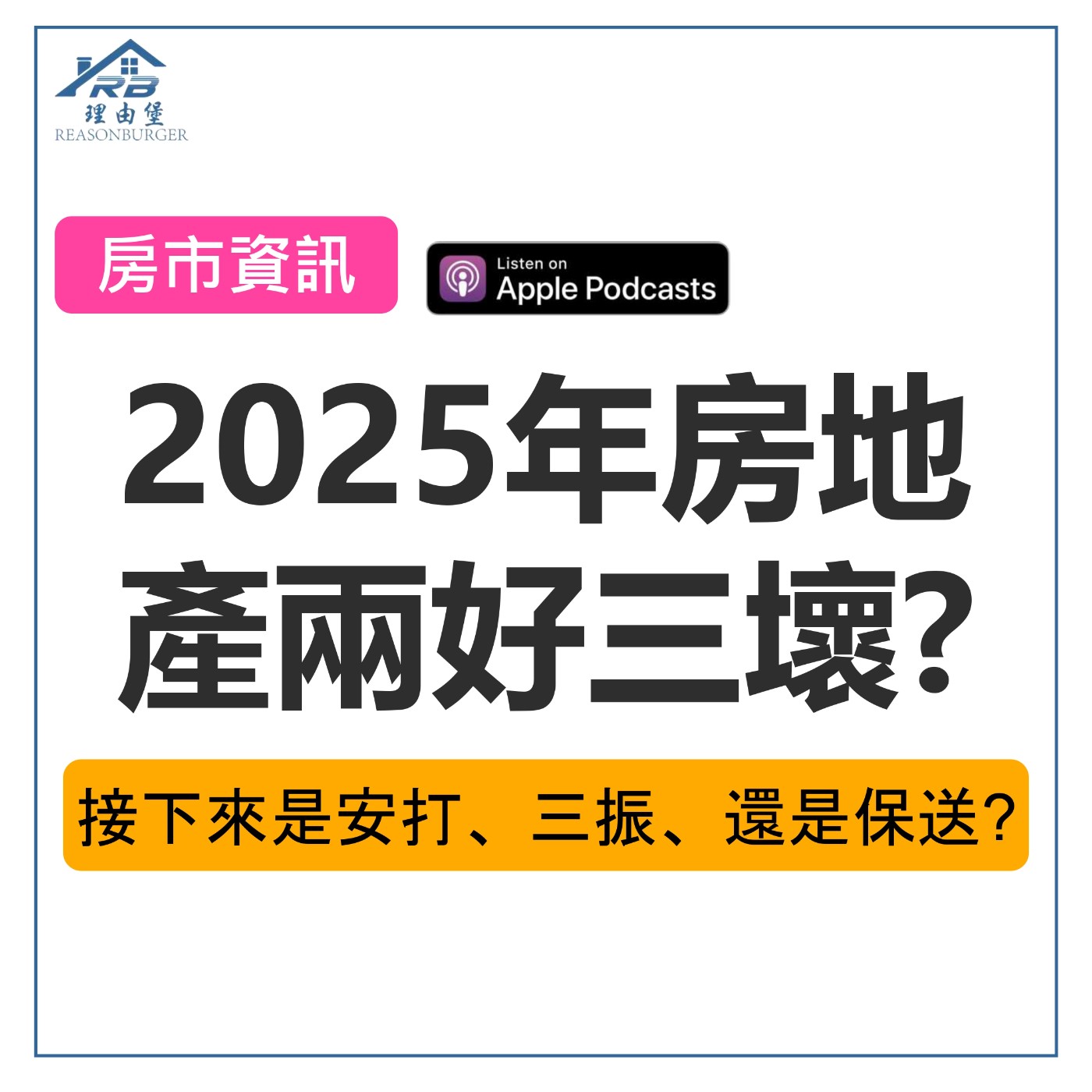 EP162 | 2025年房地產兩好三壞？接下來是安打、三振、還是保送？ episode artwork