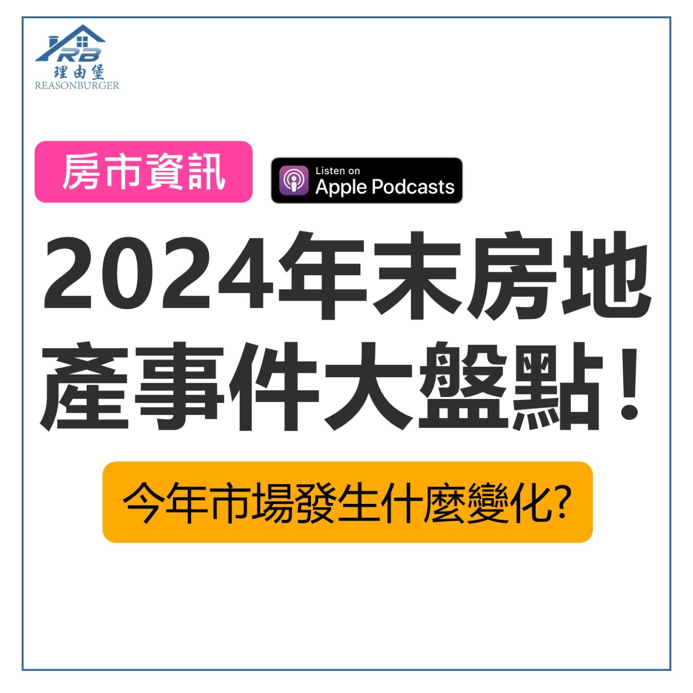 EP158 | 2024年末房地產事件大盤點！今年市場發生什麼變化？ episode artwork