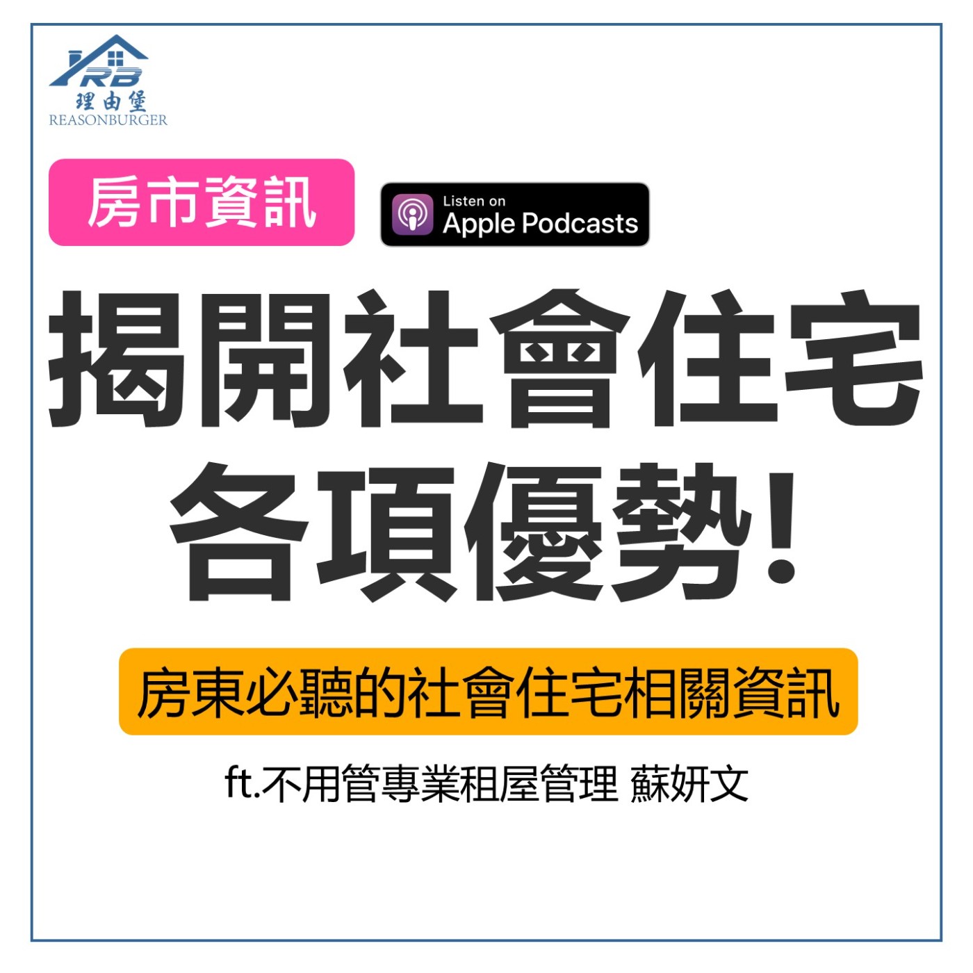 EP159 | 房東必聽！揭開社會住宅的三大優勢！ ft.不用管專業租屋管理 蘇妍文 episode artwork