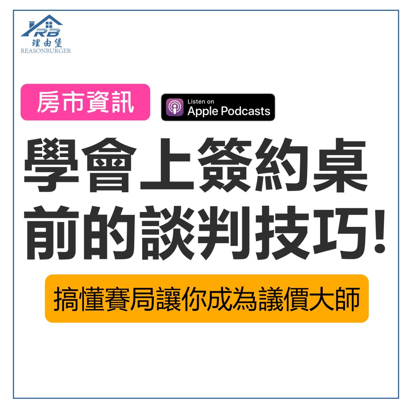 EP160 | 學會上簽約桌前的談判技巧！搞懂賽局讓你成為議價大師！ episode artwork