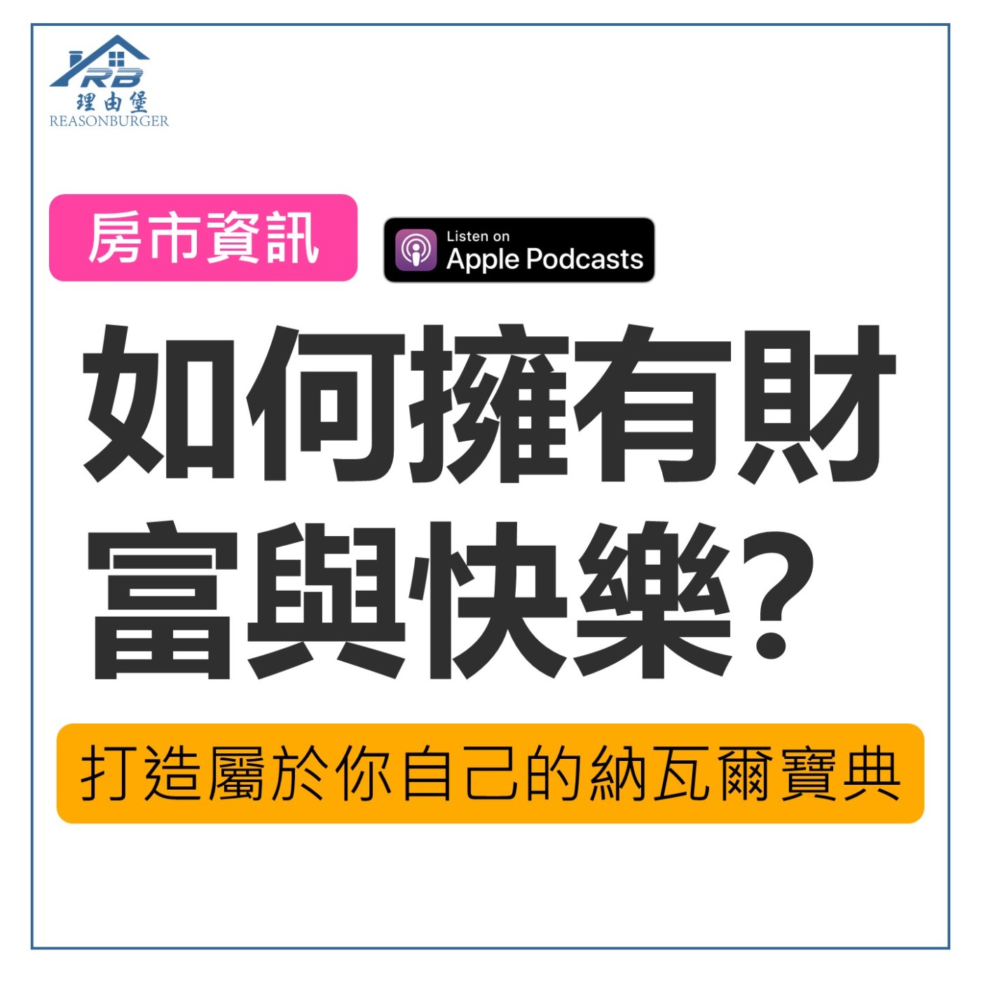 EP164 | 如何擁有財富與快樂？打造屬於你自己的納瓦爾寶典！