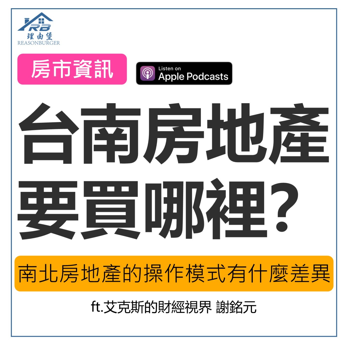 EP166 | 台南房地產要買哪裡？南北房地產的操作模式有什麼差異？ ft.艾克斯的財經視界 謝銘元 episode artwork