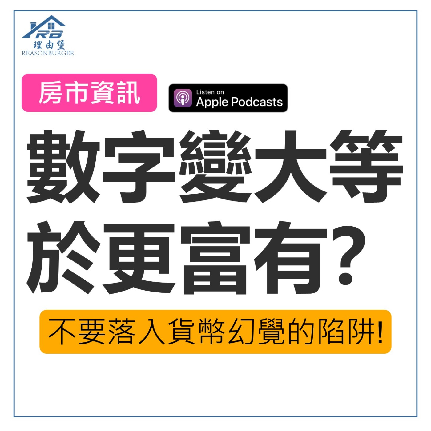 EP168 | 「數字變大＝更富有」？不要落入貨幣幻覺的陷阱！ episode artwork