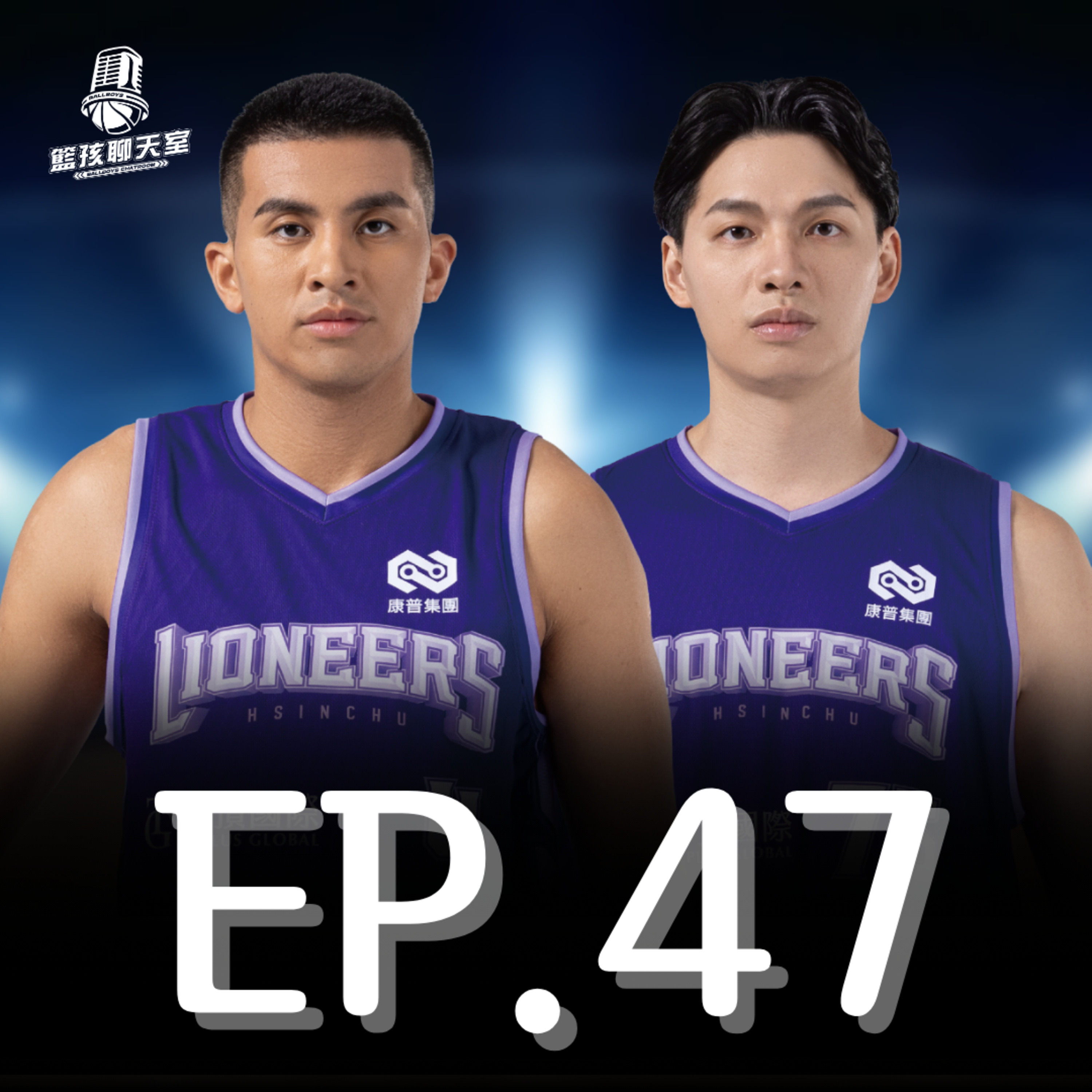 EP.47｜特攻新洋將的五新理論、高國豪與攻城獅的瓶頸、睽違12年終於贏菲律賓了！ episode artwork