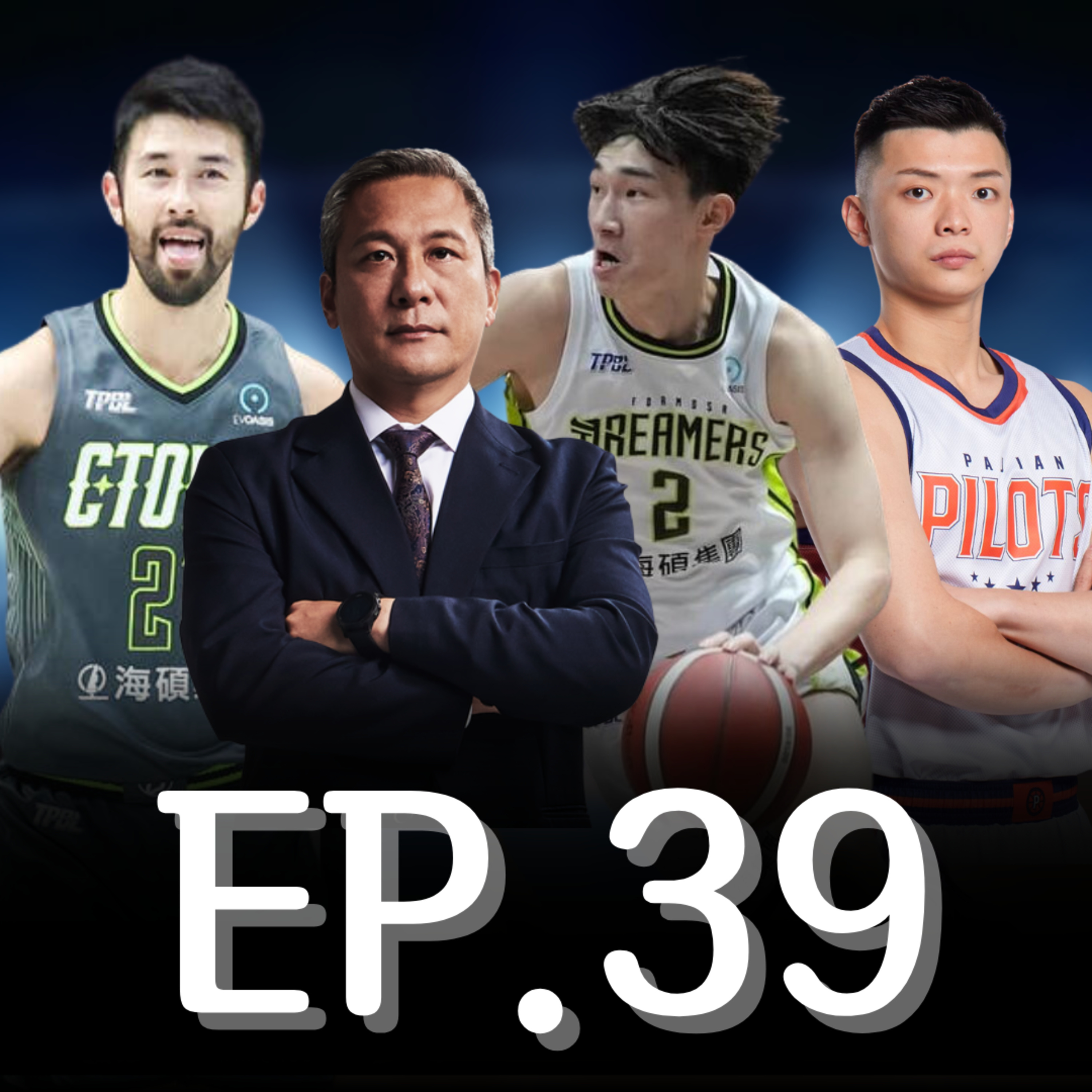 EP.39｜祝黃萬隆聖誕快樂、制霸東超的領航猿、這些球員真的是「射手」嗎？ episode artwork