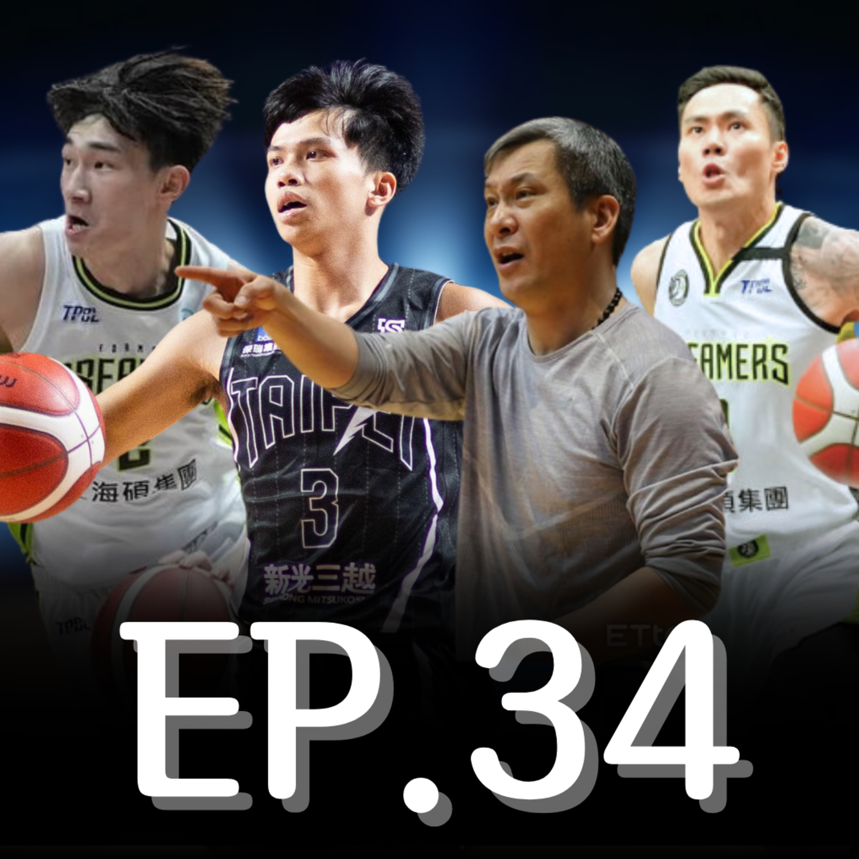 EP.34｜夢想家courtside 心得、對於寶島河村奧斯卡有話要說、兩個耳膜入隊一個耳膜畢業 episode artwork