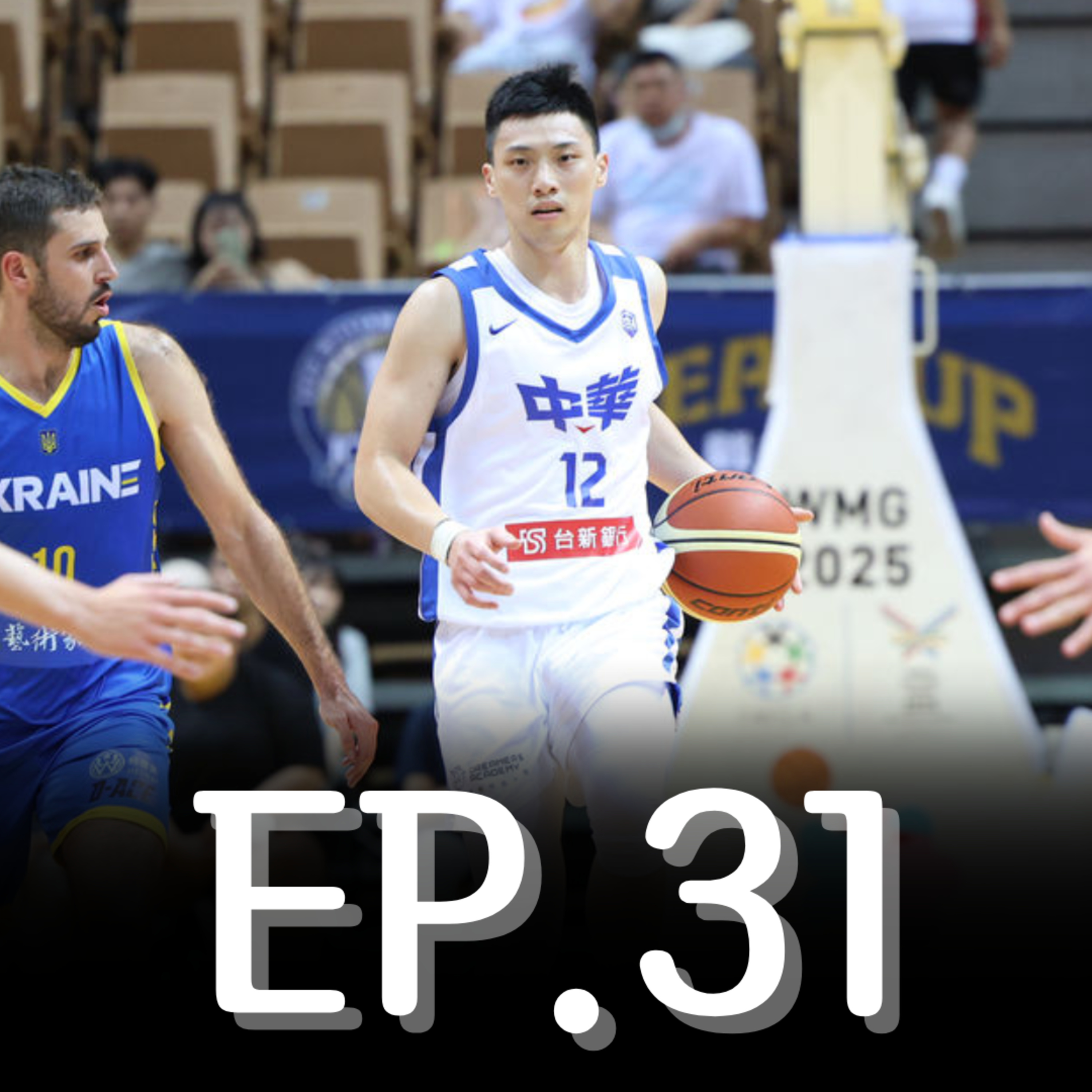 EP.31｜右手上籃；左手灌籃—SBL年度MVP張家禾（ft. 張家禾） episode artwork