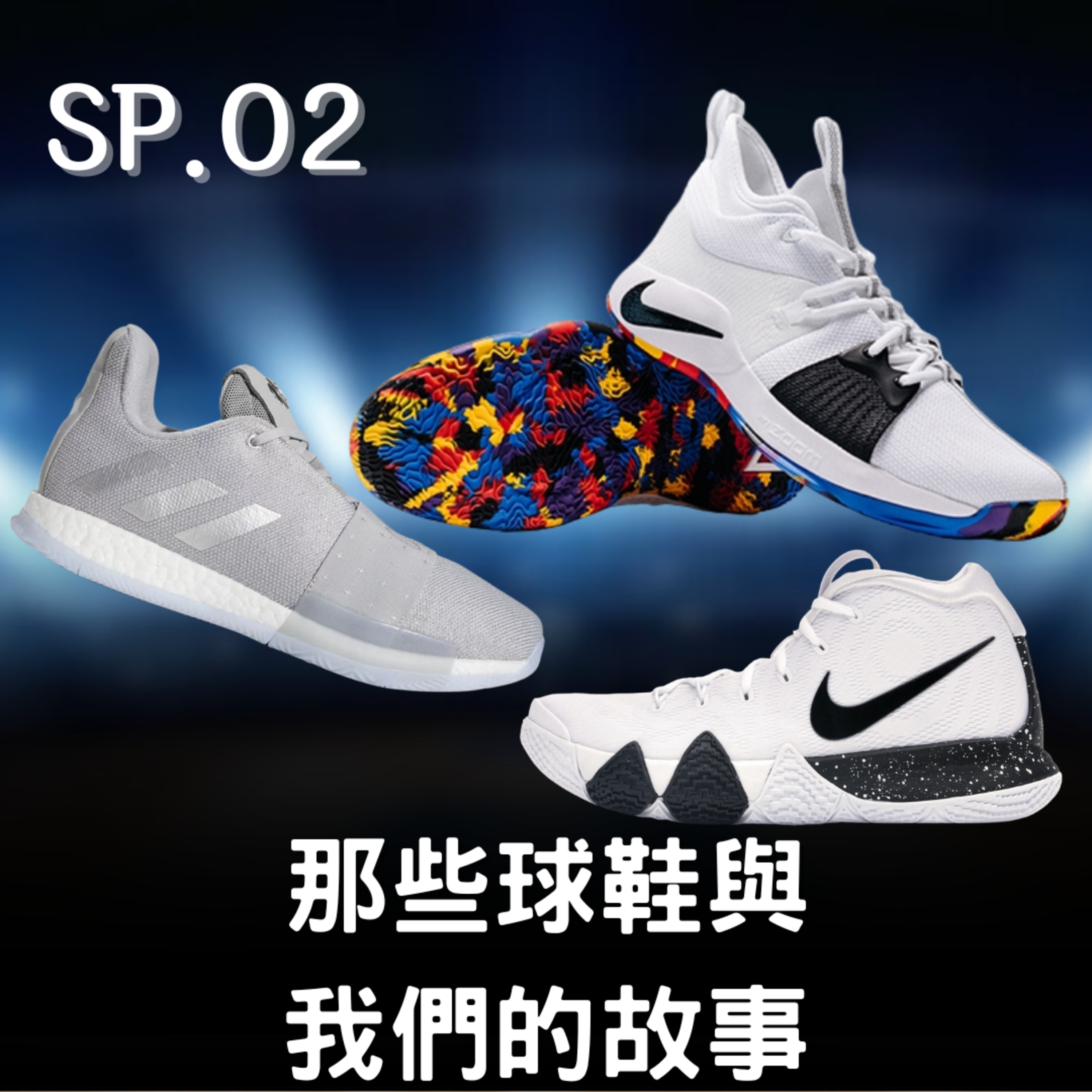 SP02｜那些球鞋與我們的故事 episode artwork