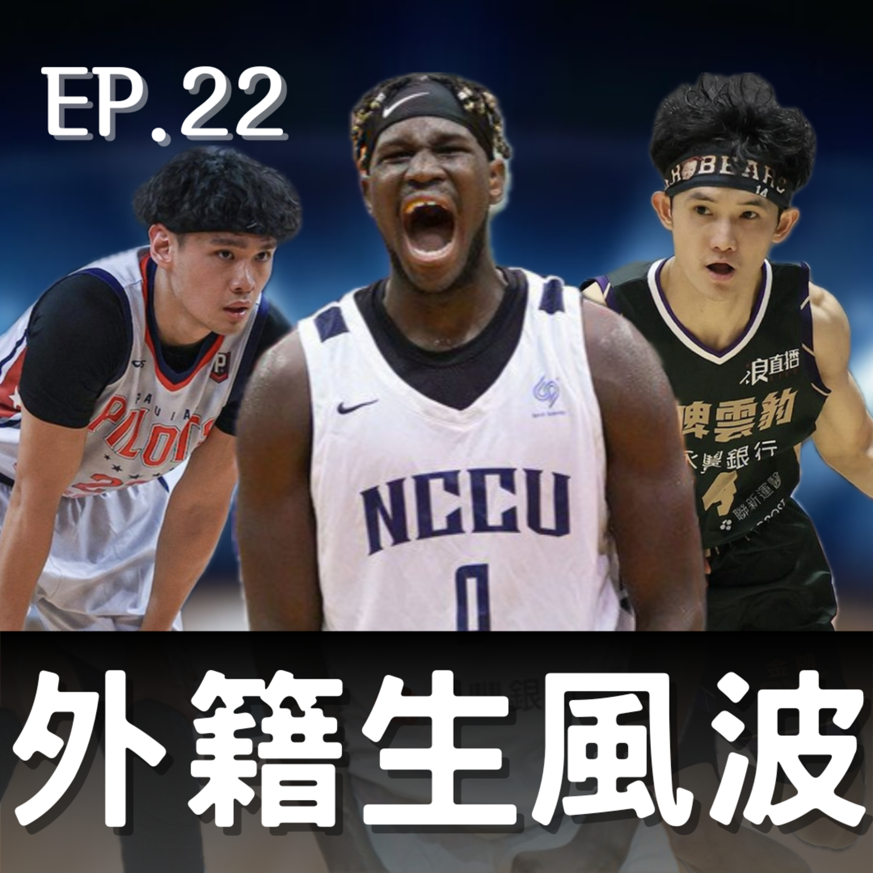 EP.22｜淺談外籍生風波、待選新秀觀察室、小安成為夢想家人啦 episode artwork
