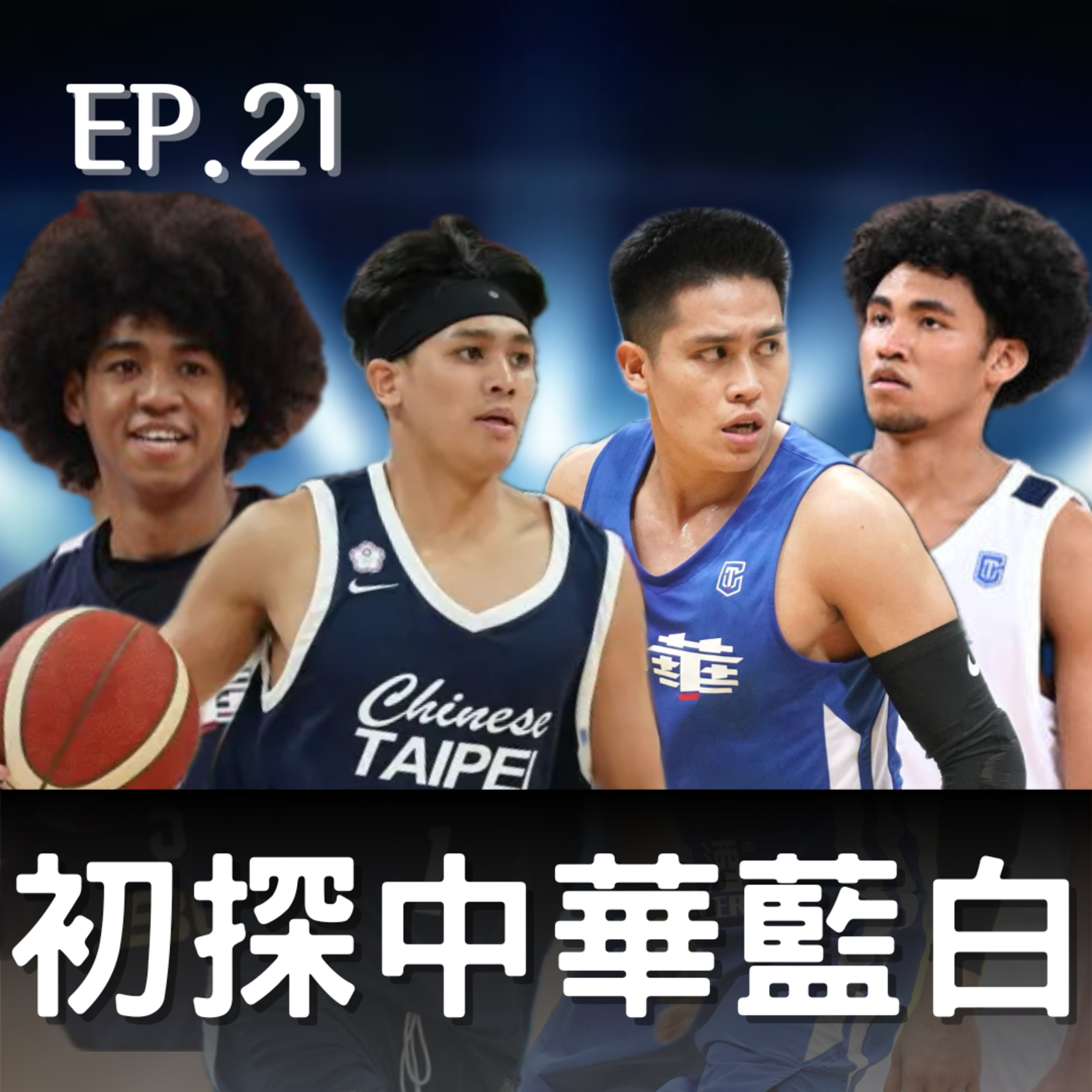 EP.21｜合併大結局、勇士和鋼鐵人明年展望、看不太懂的瓊斯盃名單 episode artwork
