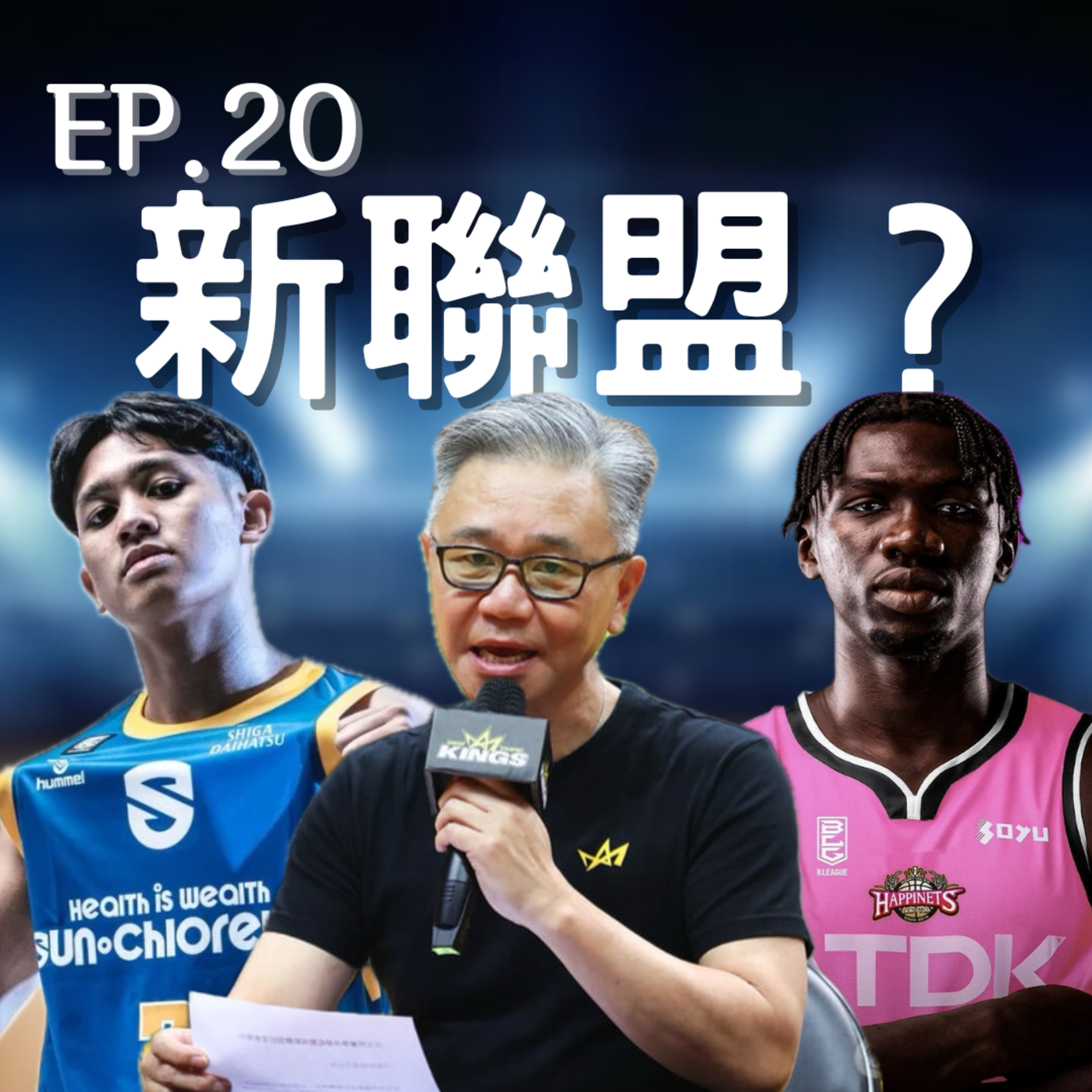 EP.20｜真的要合併了嗎、夢想家攻城獅賽季總結、游艾喆進軍B.League episode artwork