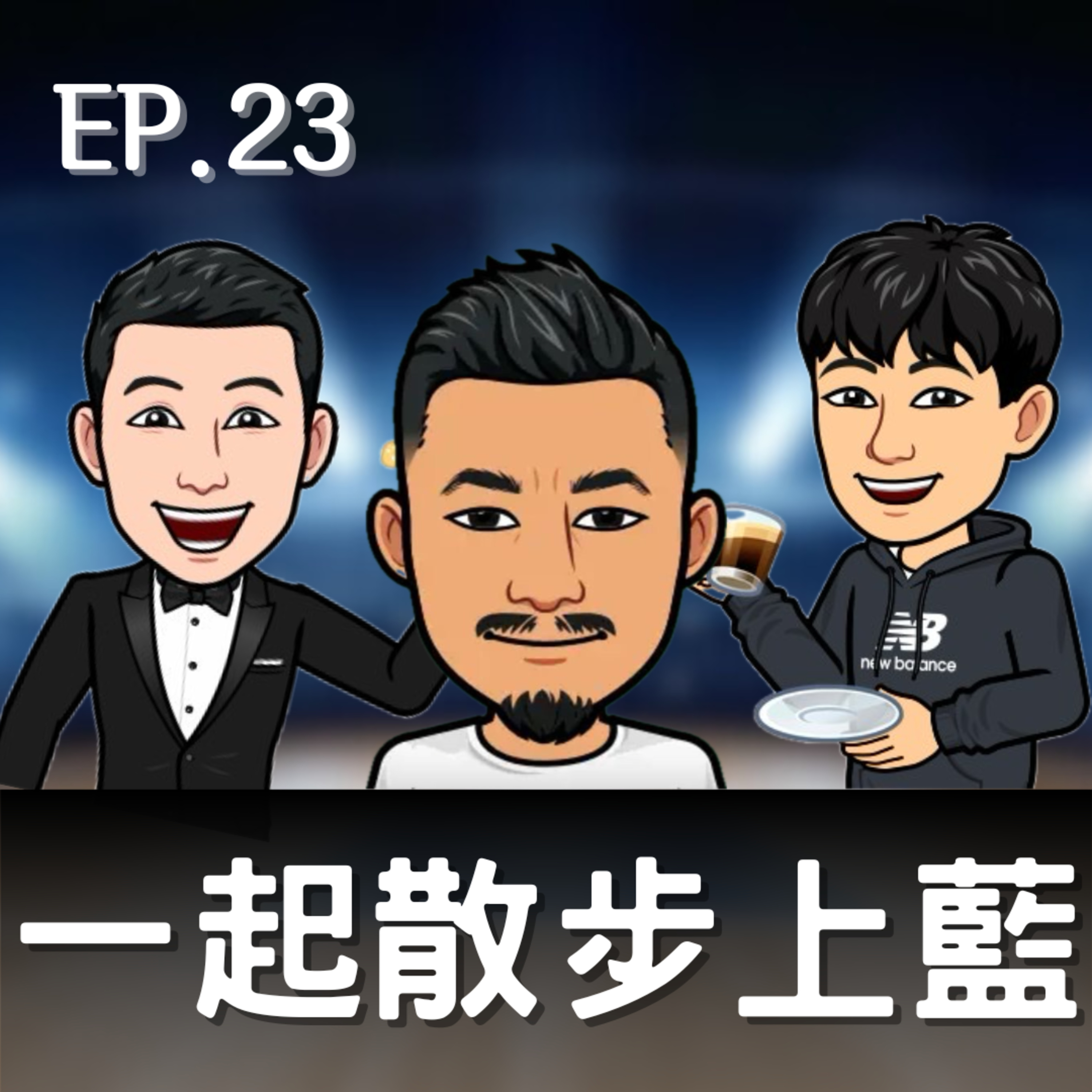 EP.23｜Jim來了！(ft. Blue Balls散步上藍) episode artwork