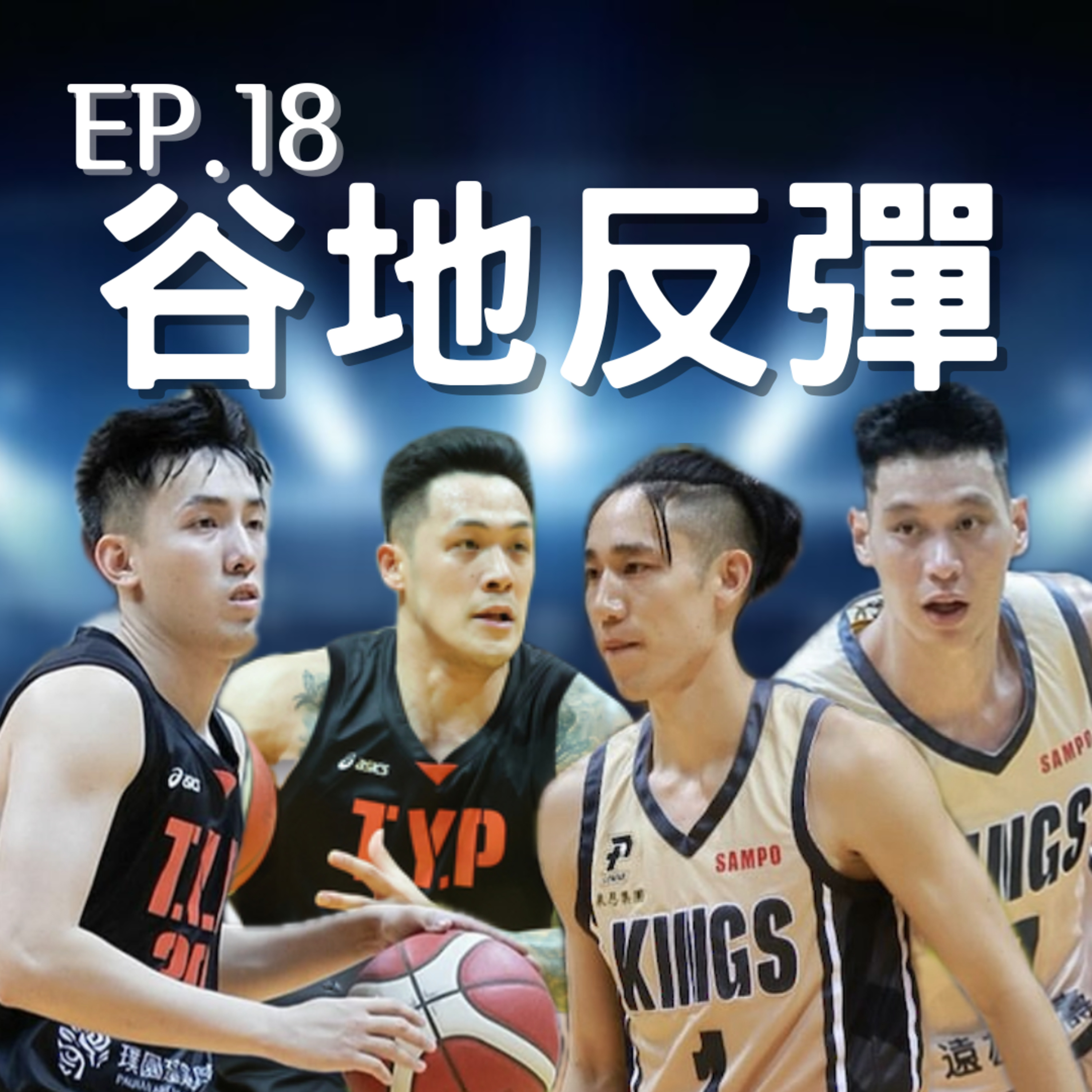 EP.18｜PLG Finals G3 戰完馬上錄、林書緯爆發啦、西班牙人的思維跟你想的不一樣 episode artwork