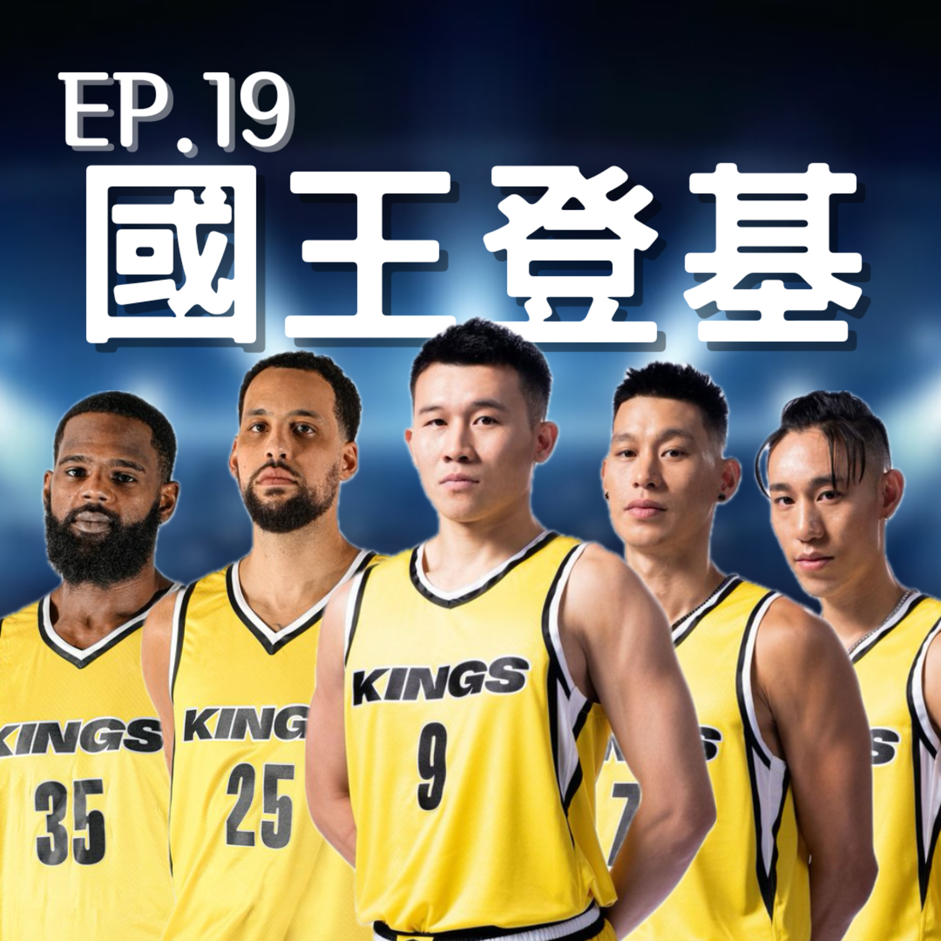 EP.19｜新北國王登頂冠軍！冠軍賽系列回顧、冠亞軍球隊休賽季功課解析 episode artwork