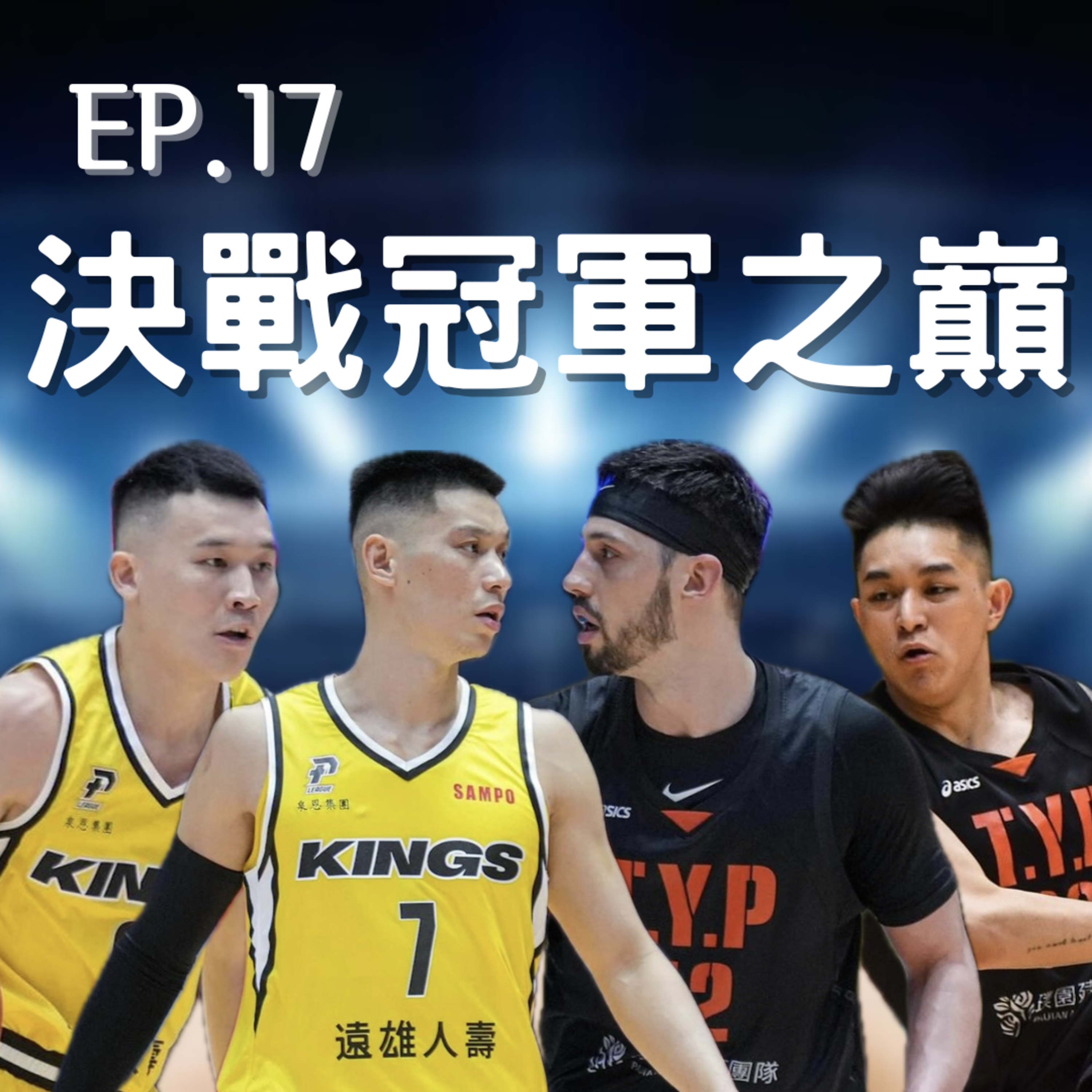 EP.17｜PLG Finals G1 戰完馬上錄、當機的領航猿變不變、國王高檔外線火力 episode artwork