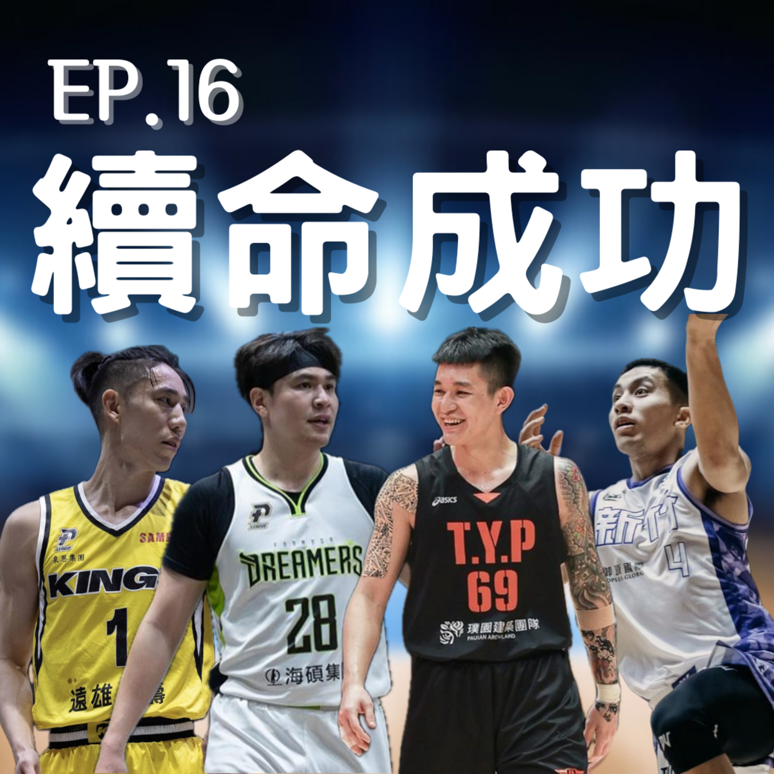 EP.16｜夢想家G5成功續命、雷弟與愛他的哥哥、新竹主場的魔力 episode artwork