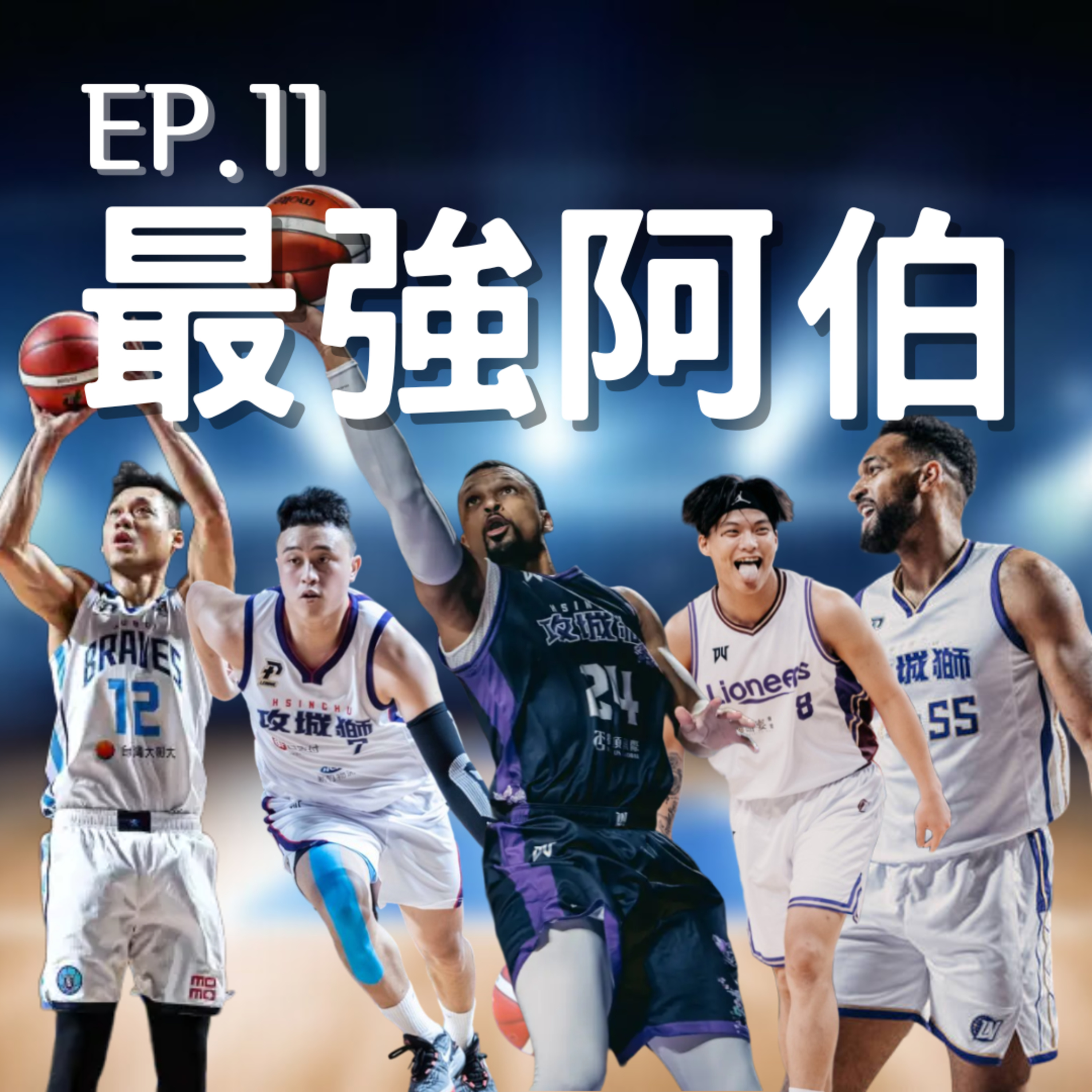 EP.11｜一夫當關的新竹阿伯、小洋將使用深度剖析、驚艷or失望小短評 episode artwork