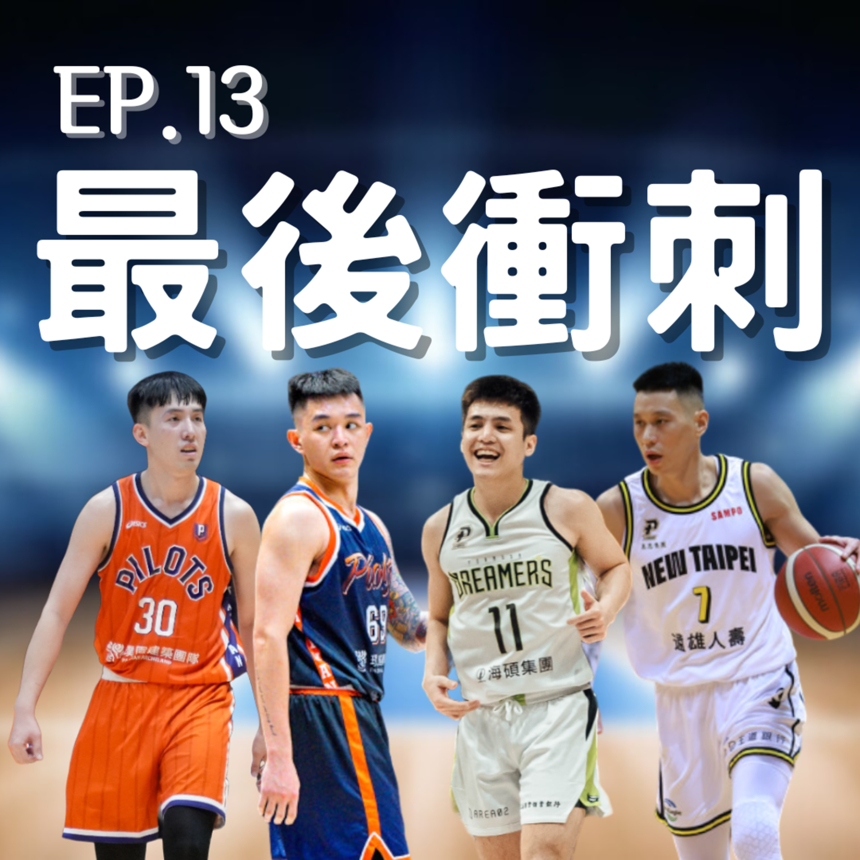 EP.13 | 陳又瑋下家賠率分析、勇士大軍的暑假近在眼前、輪休的煩惱 episode artwork