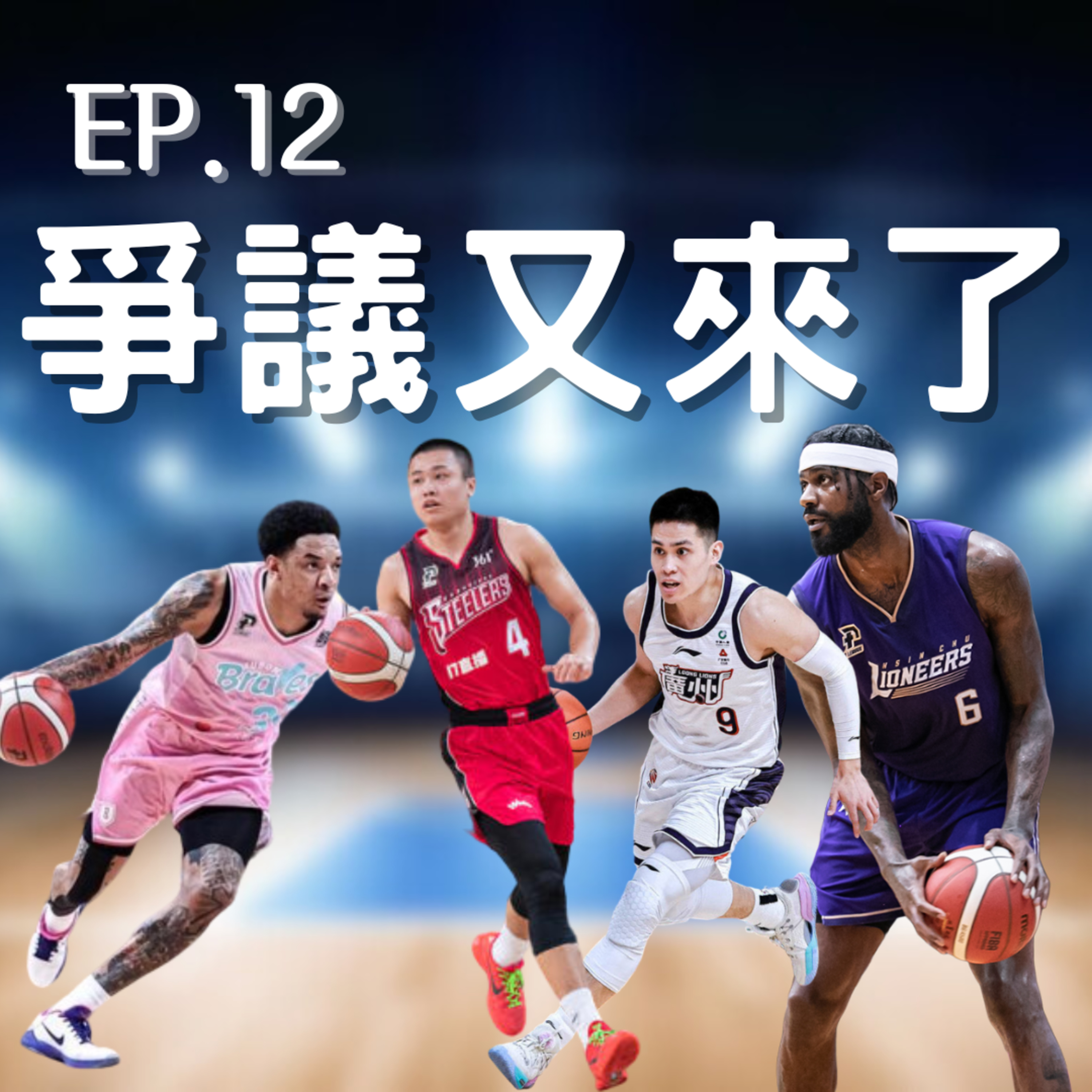 EP.12｜這集獻給奧斯卡，我們的夥伴，也是兄弟。聊聊PLG本週賽況以及台灣頂尖控球的競爭！ episode artwork