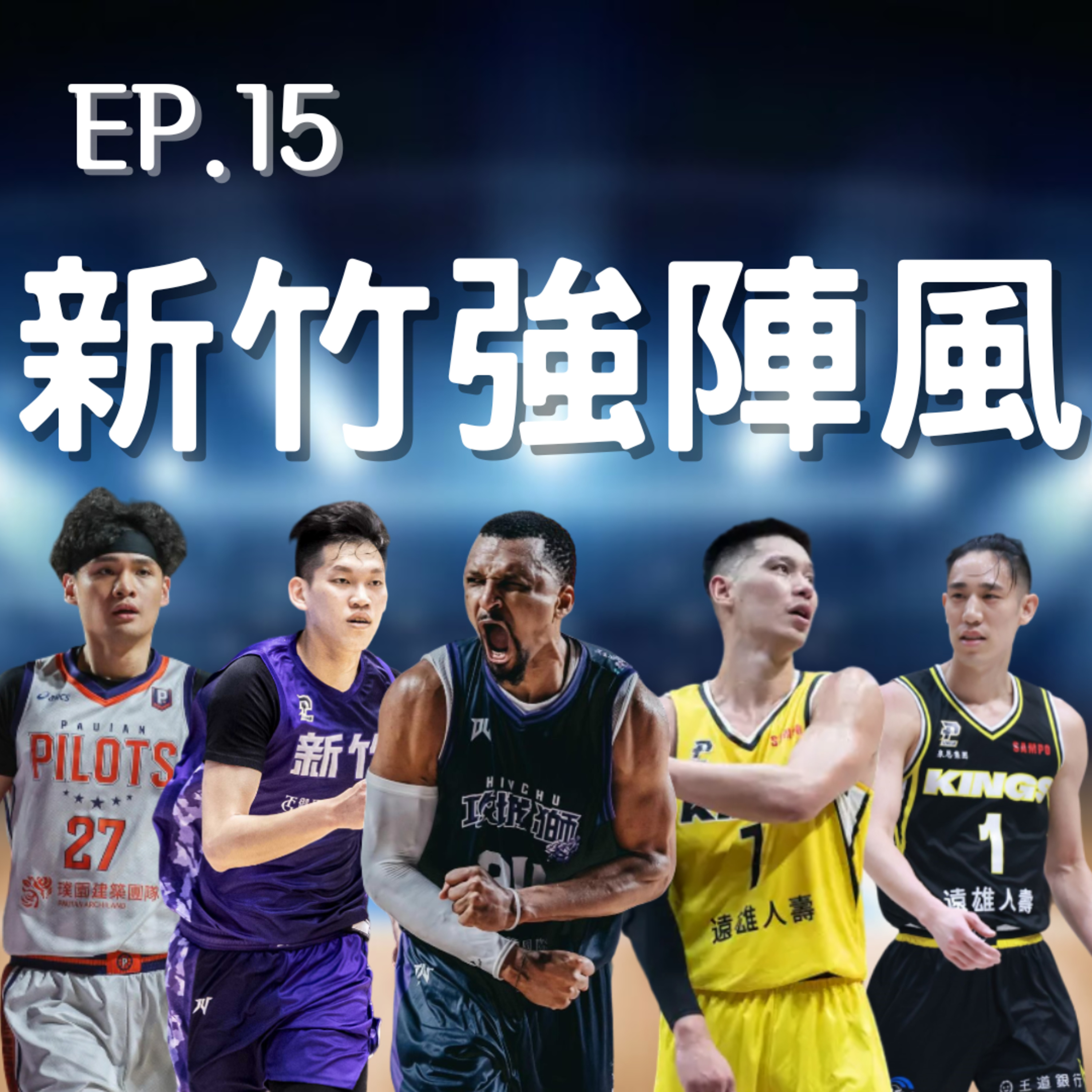 EP.15｜依舊熱騰騰季後賽觀後感、攻城獅要逆轉戰局了嗎？、跌停板的緯緯怎麼辦 episode artwork