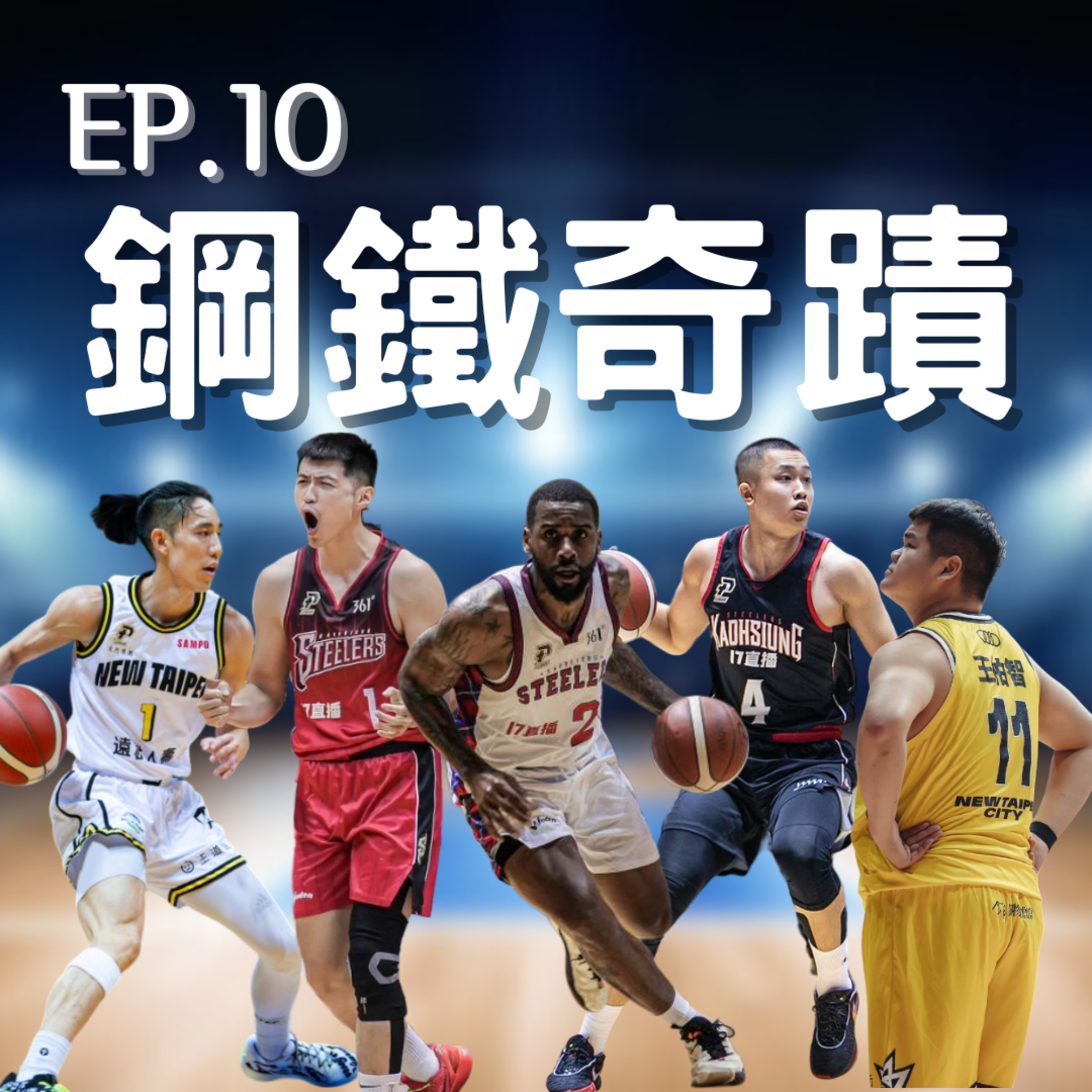 EP.10｜鋼鐵奇蹟之單飛比較強、王城裡的數學難題、既然知道要道歉當初為什麼要這麼做 episode artwork