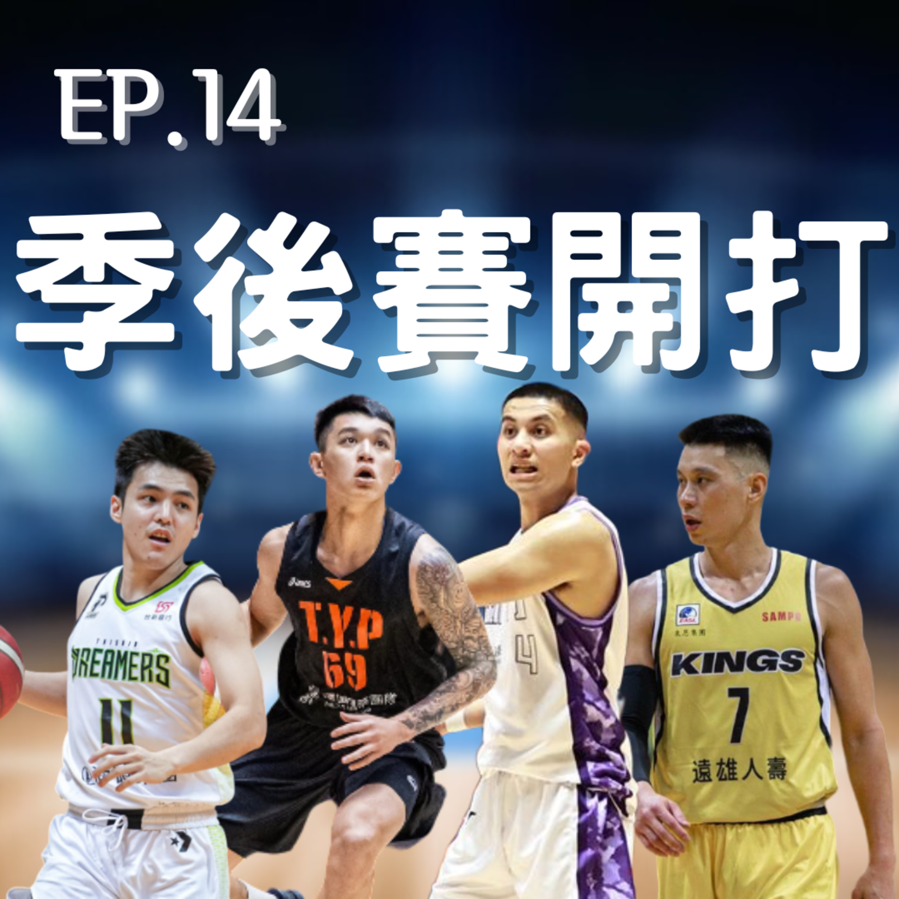 EP.14｜PLG季後賽G1戰完馬上錄、四支球隊戰力深度解析、系列賽對戰大預測 episode artwork