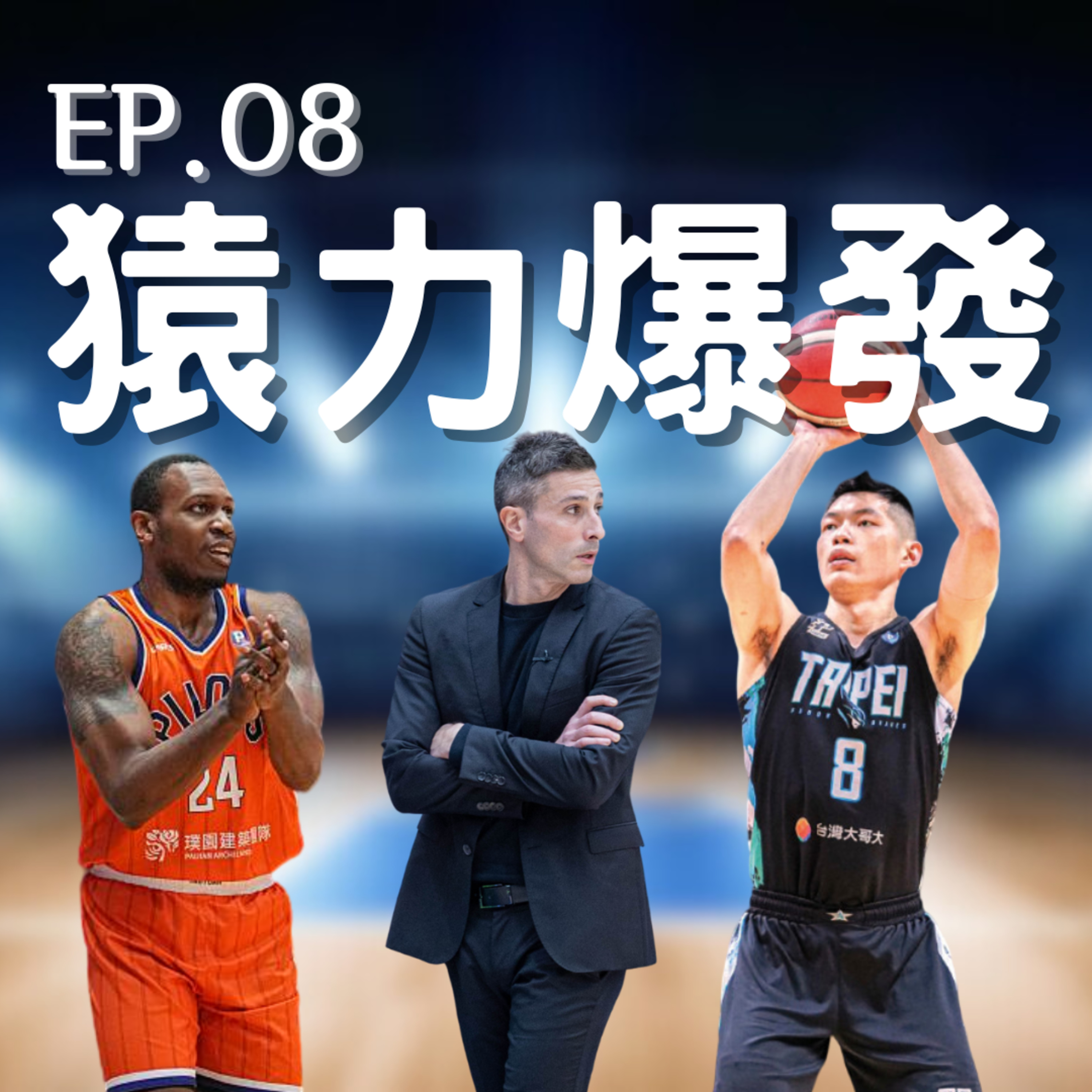 EP.08｜飛上龍頭的領航猿、理想總是豐滿現實卻很骨感、是誰不聽全台哥哥的話？ episode artwork
