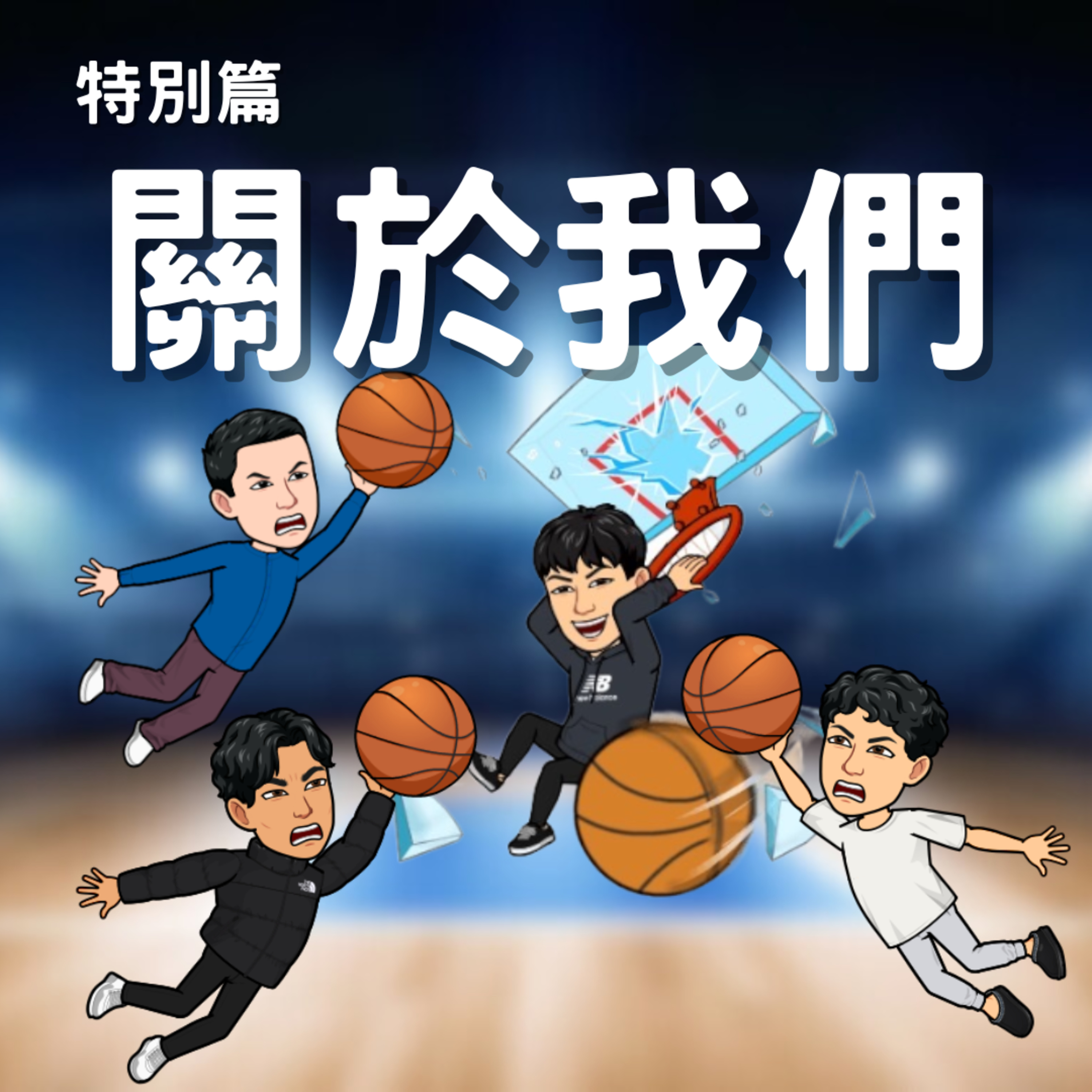 SP.01｜關於我們 — 41 比 2 的生涯起點、我們裡面竟然有旅外球員？！、模板互評之節目最高潮 episode artwork