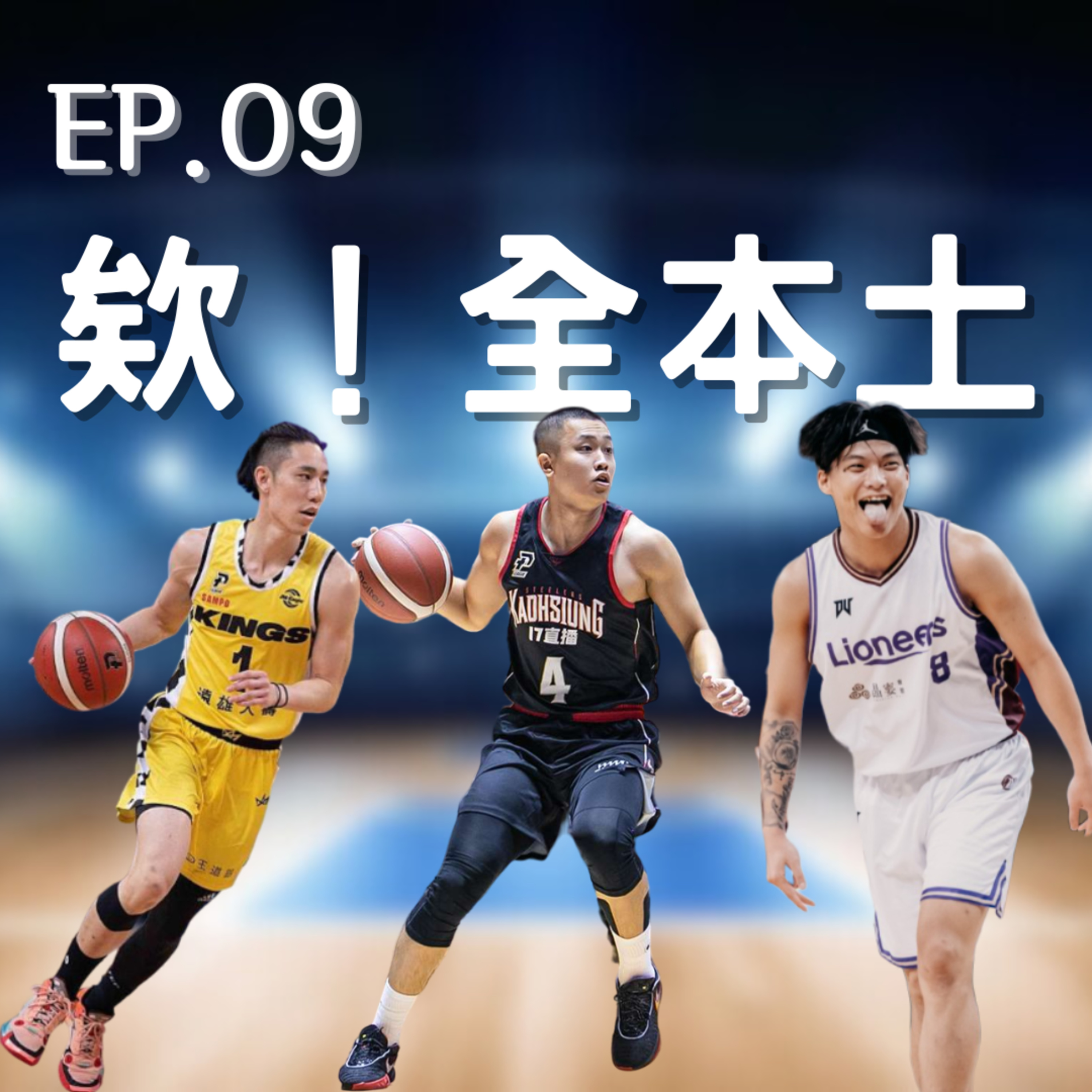 EP.09｜鋼鐵人生好難、以快制高快去哪了、猿夢對決之冠軍賽見？ episode artwork