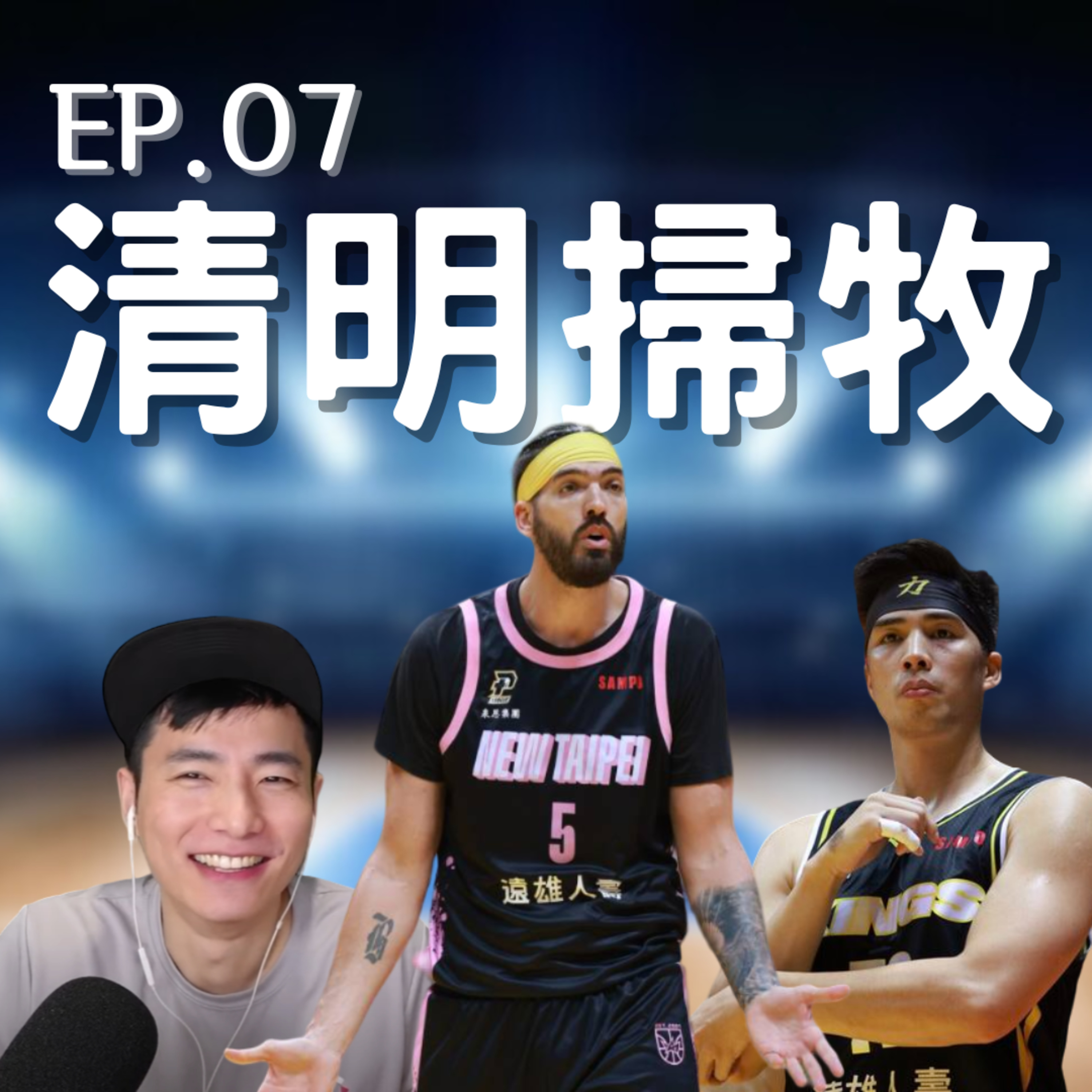 EP.07｜牧已成舟實難挽回、頂上戰爭你站誰邊、四年來戰力最接近的一年 episode artwork
