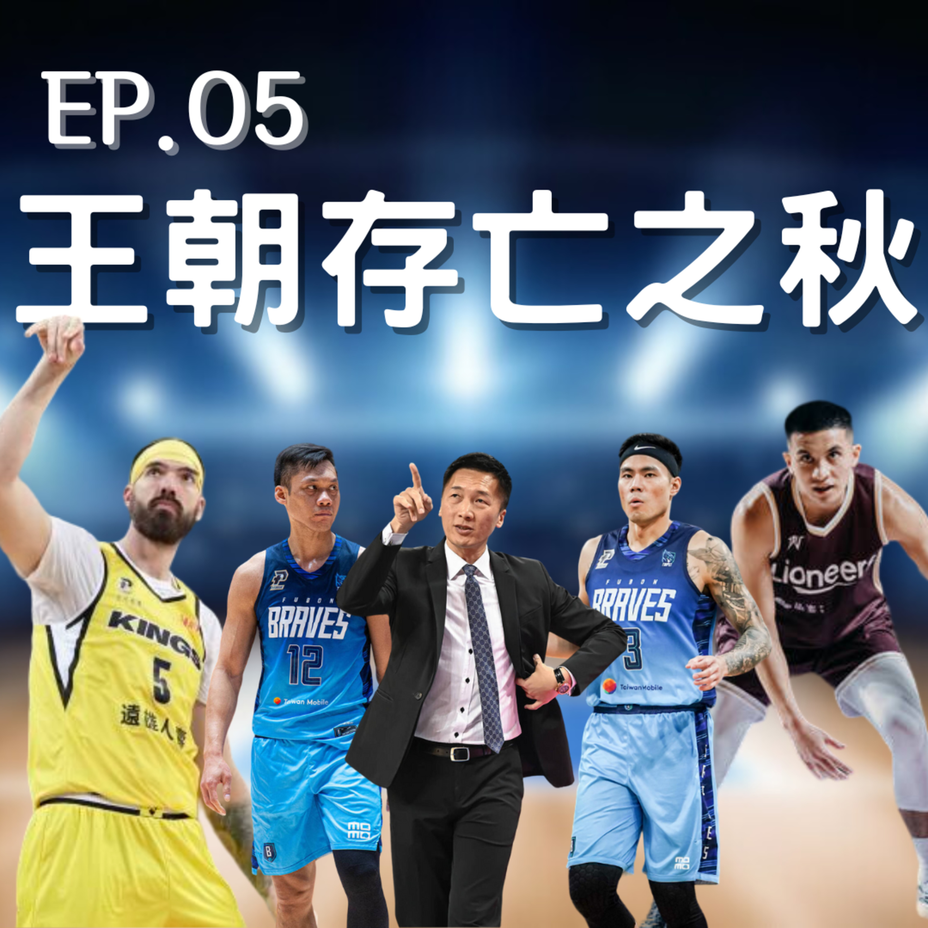 EP.05｜理性邦迷崩潰實錄、Joe這樣被你征服、請教練很難嗎 ? episode artwork