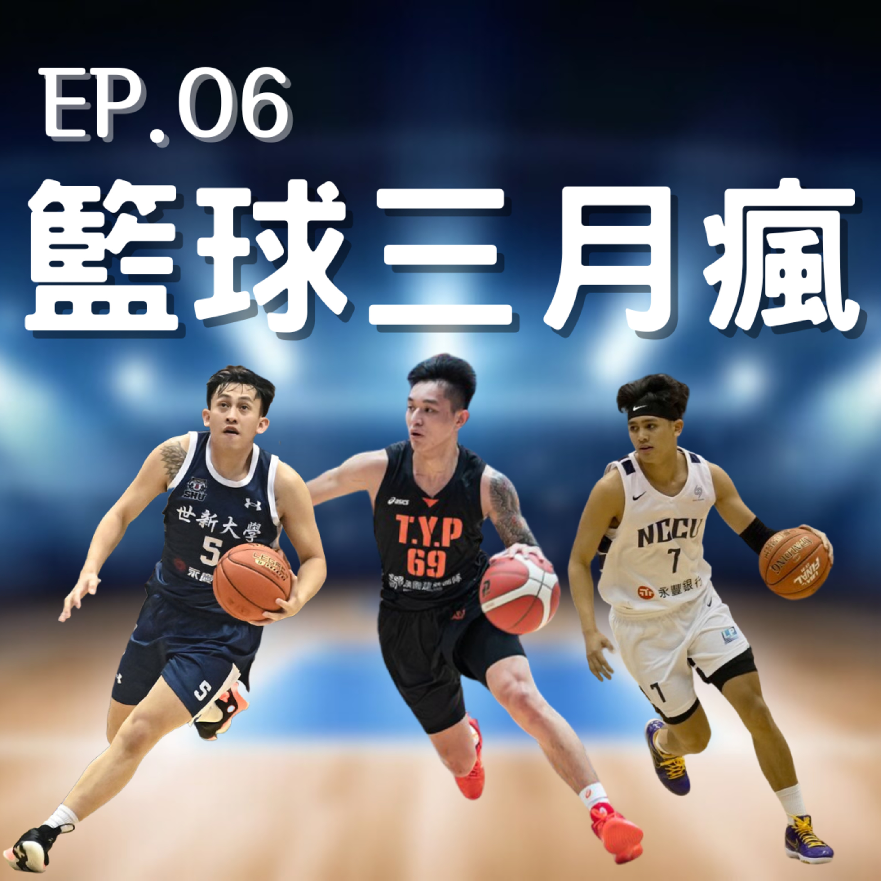 EP.06｜最強大學生游艾喆、猿力崛起、別回眸末班車要開了 episode artwork