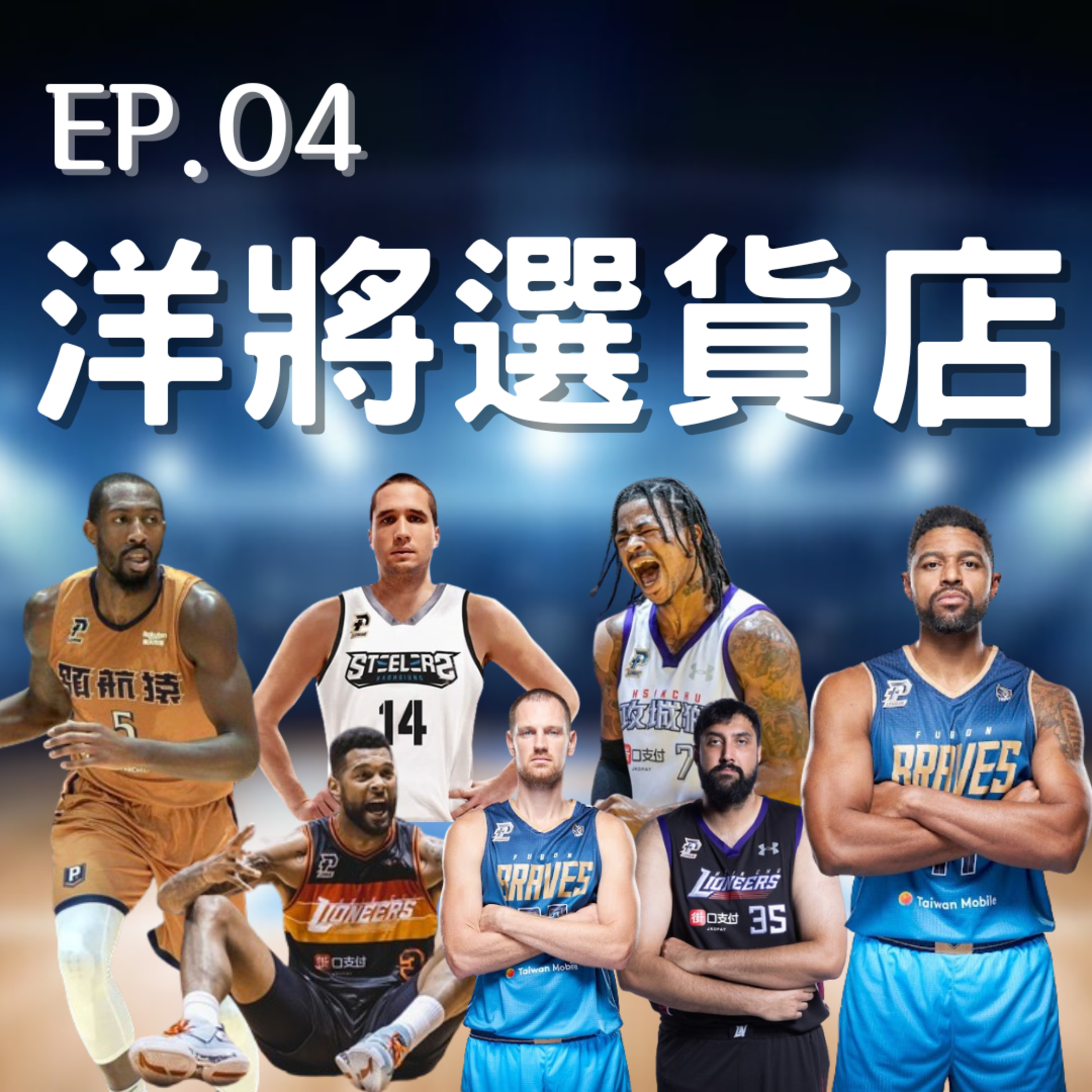 EP.04｜富樫勇吉觀察家、夢想家收割年的味道、誰是好貨誰是_貨 episode artwork