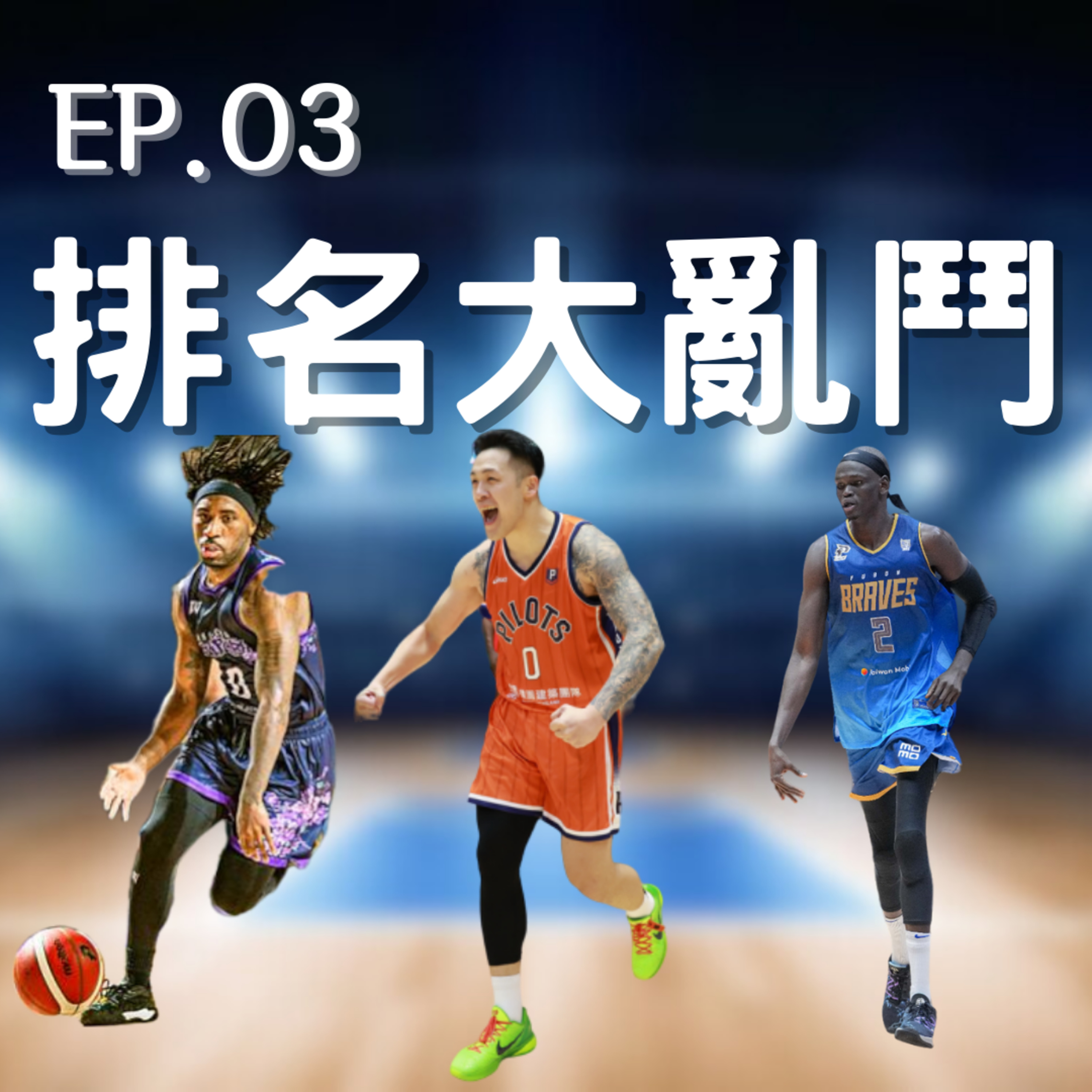 EP.03｜東西LBJ的量子糾纏、國王很有個性、心累的鋼鐵人教練球員球迷 episode artwork