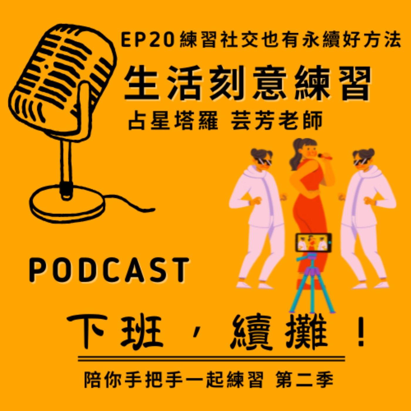 EP20 feat.芸芳老師 練習社交也有永續好方法！