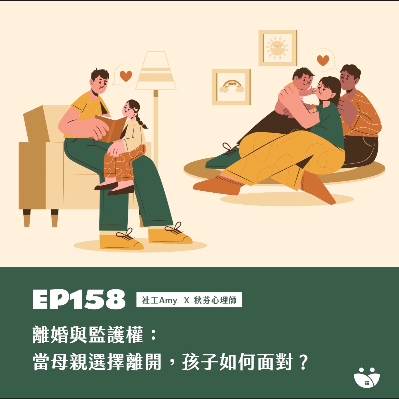 EP158 離婚與監護權:當母親選擇離開,孩子如何面對? Amy社工 X 秋芬心理師