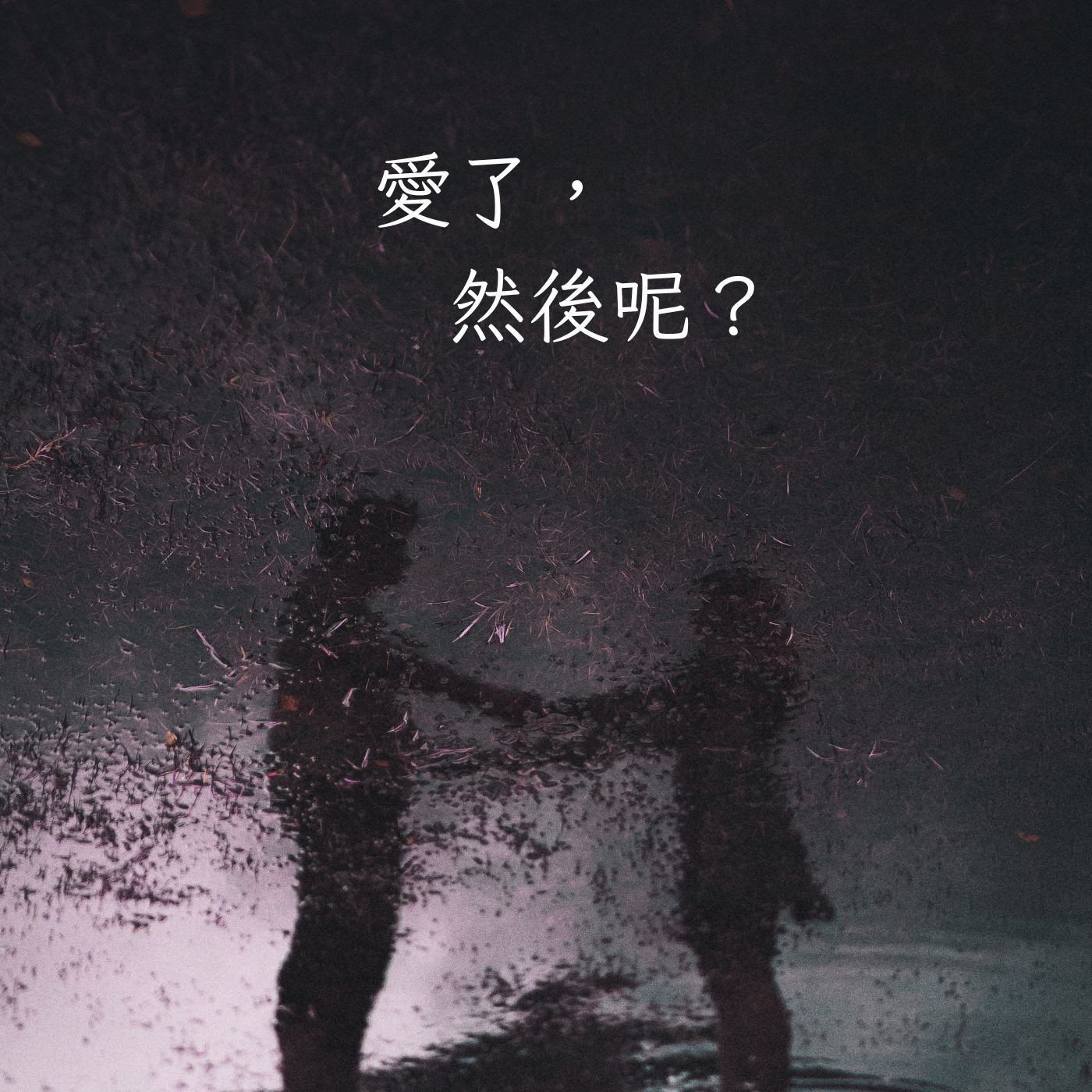 愛了，然後呢？