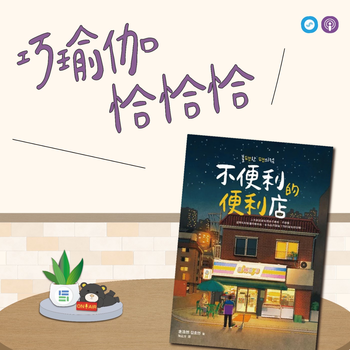 EP112｜「巧瑜伽 恰恰恰」享受一個人的時光，孤獨out!!! ~ 瑜伽練習「嬰兒式&深長呼吸」 episode artwork