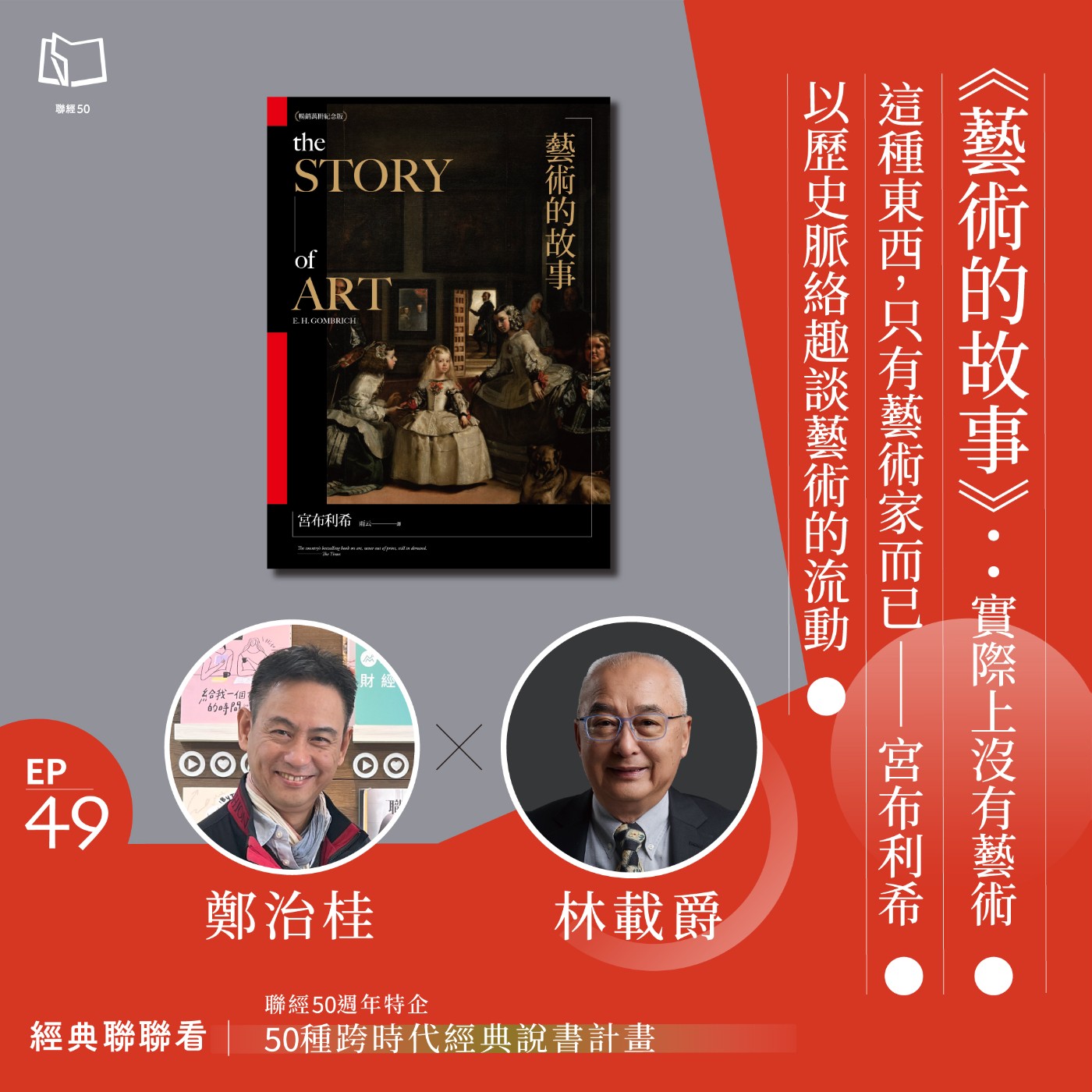 【經典聯聯看 EP49】50 種經典說書｜《藝術的故事》：實際上沒有藝術這種東西，只有藝術家而已──宮布利希以歷史脈絡趣談藝術的流動