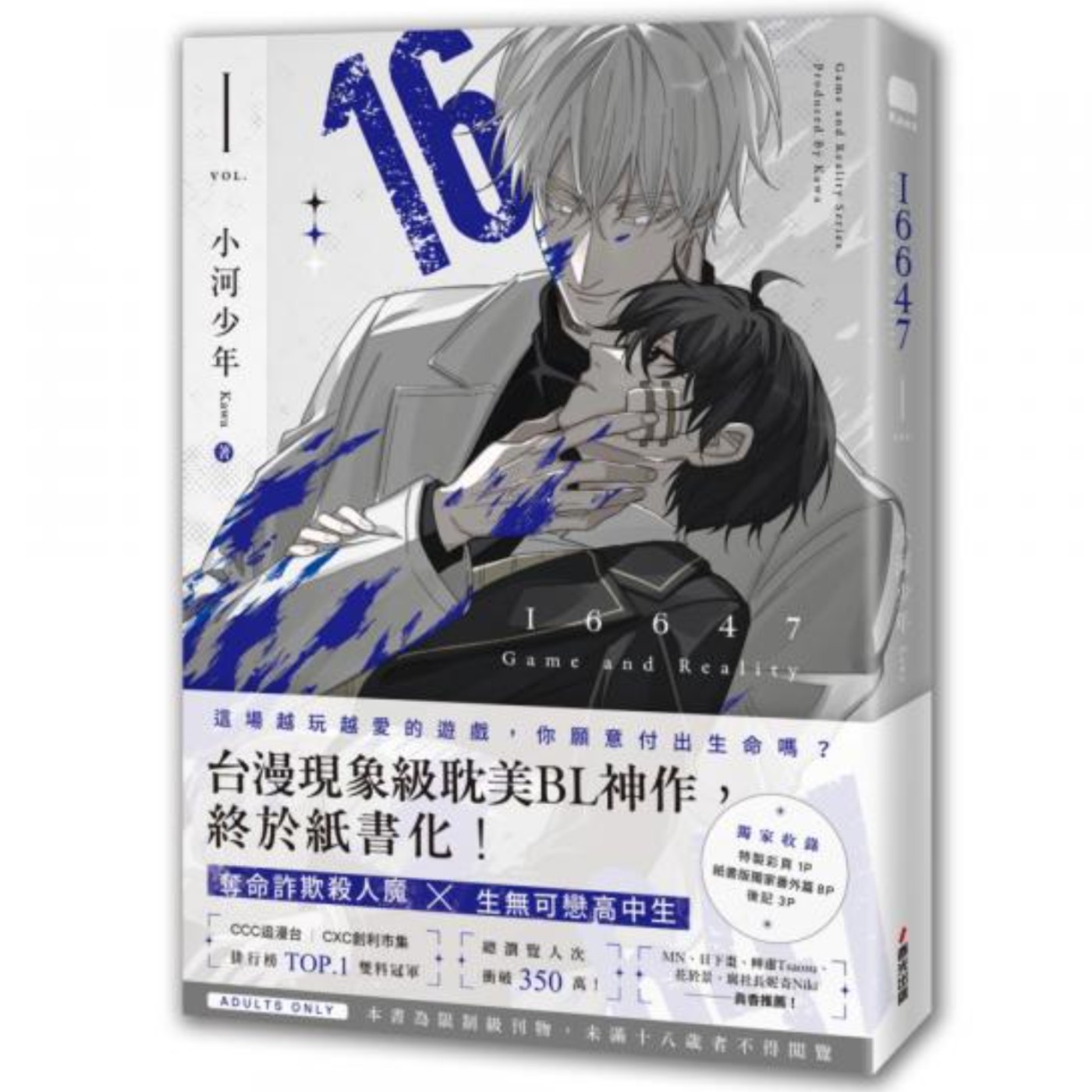 20250219 – 臺灣現象級耽美漫！最浪漫致命的網路之戀《16647》Ft.《御宅文青相談所》嘎拉嬉皮  episode artwork