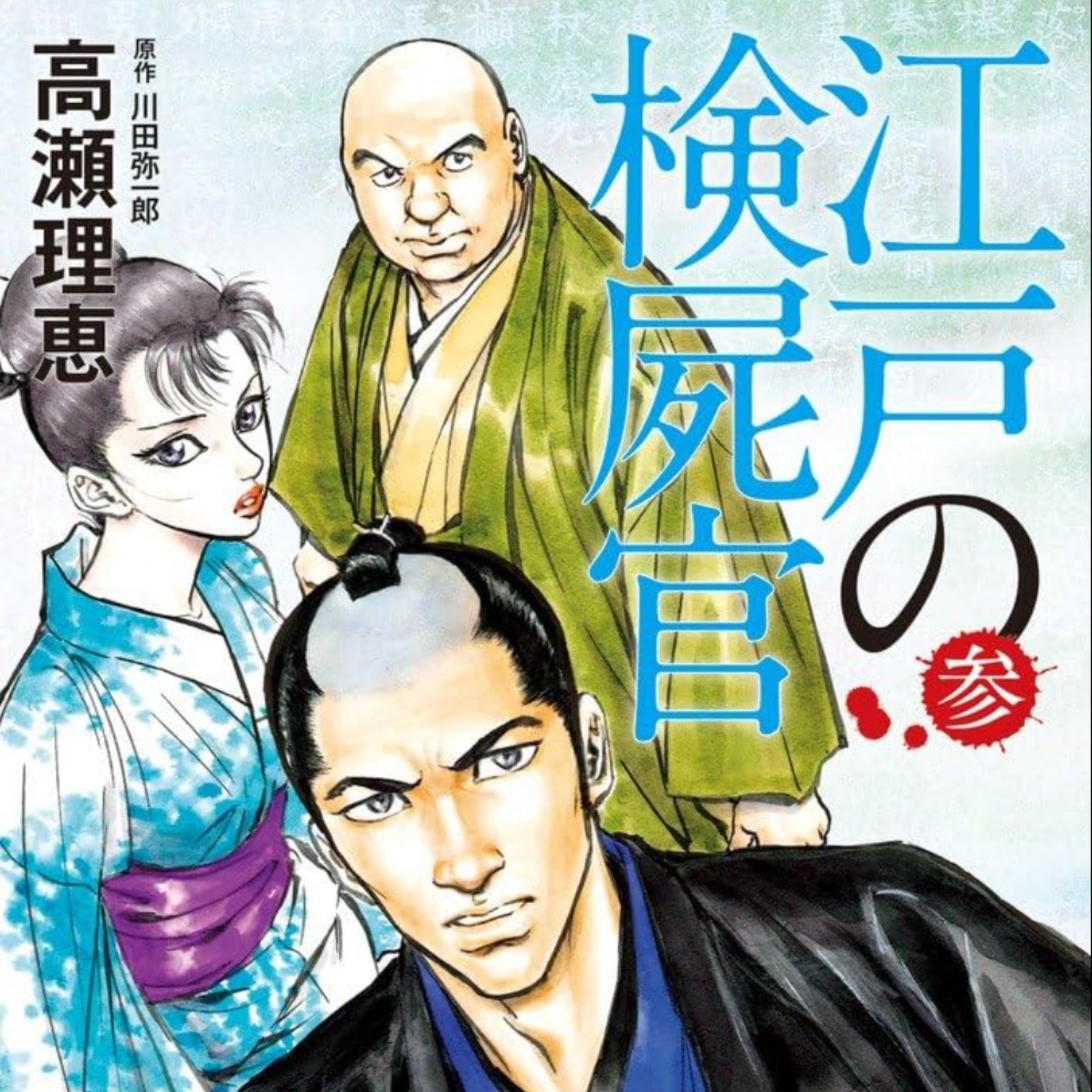 20250226 – 時代劇╳驗屍╳謎團，屍體會告訴我們真相。《江戶驗屍官》 episode artwork