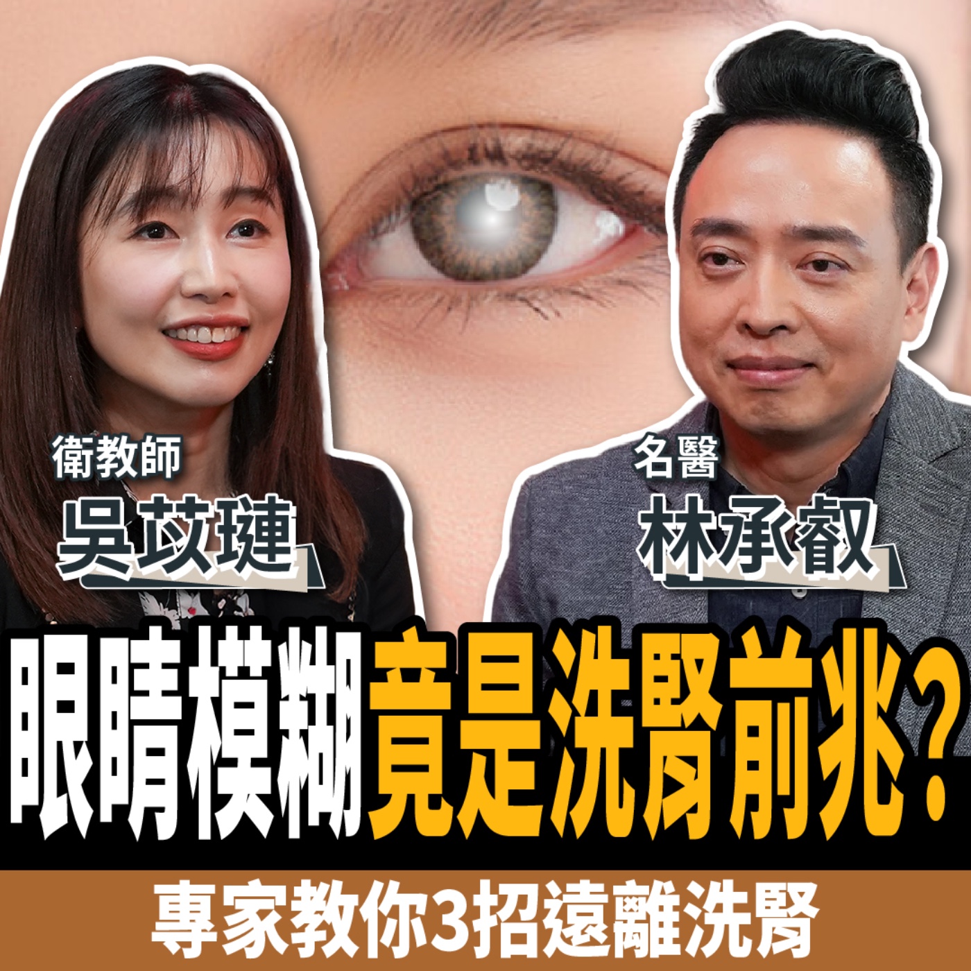 cover of episode 【下班經濟學＿健康】眼睛模糊竟是洗腎前兆？專家曝強腎5關鍵天天吃：遠離洗腎！ft.林承叡醫師、吳苡璉衛教師