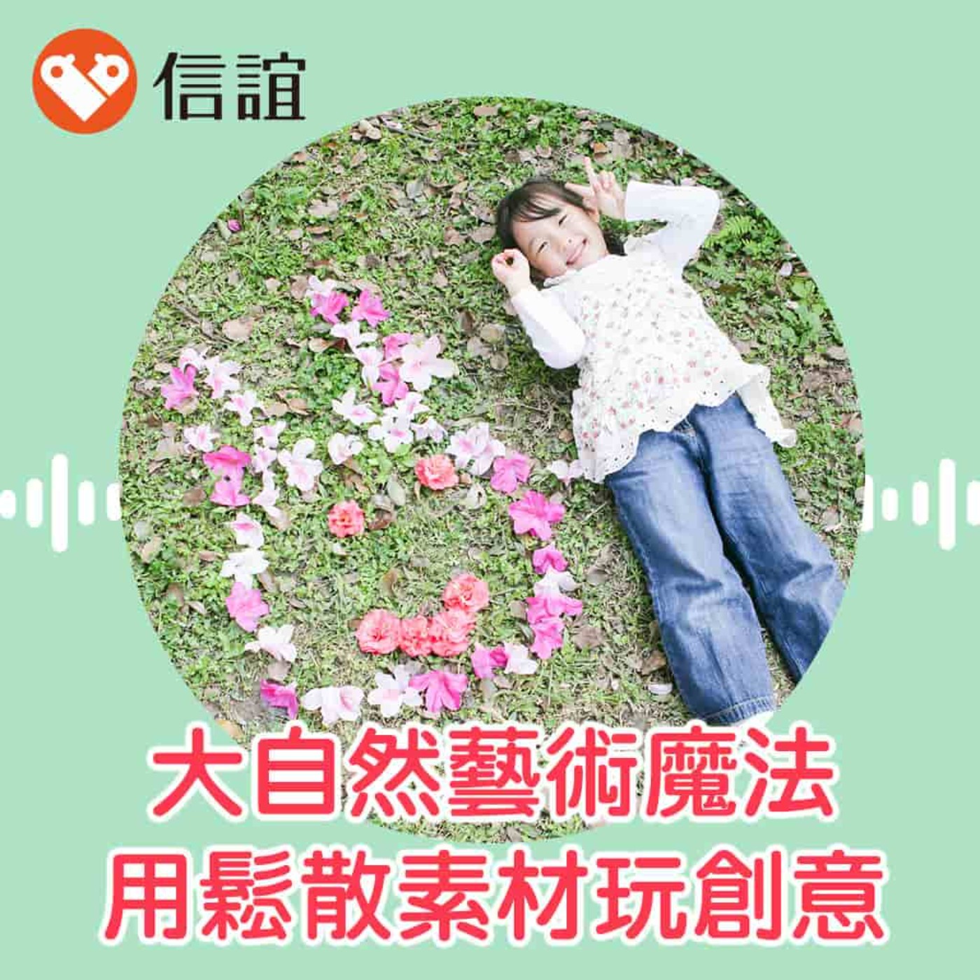 cover of episode EP.51大自然的藝術魔法：運用鬆散素材玩創意- Feat. 趙啟傑老師