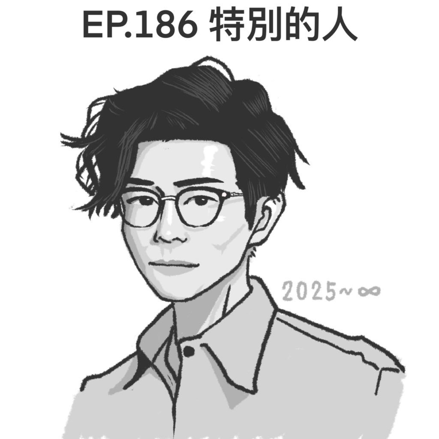 EP.186 特別的人