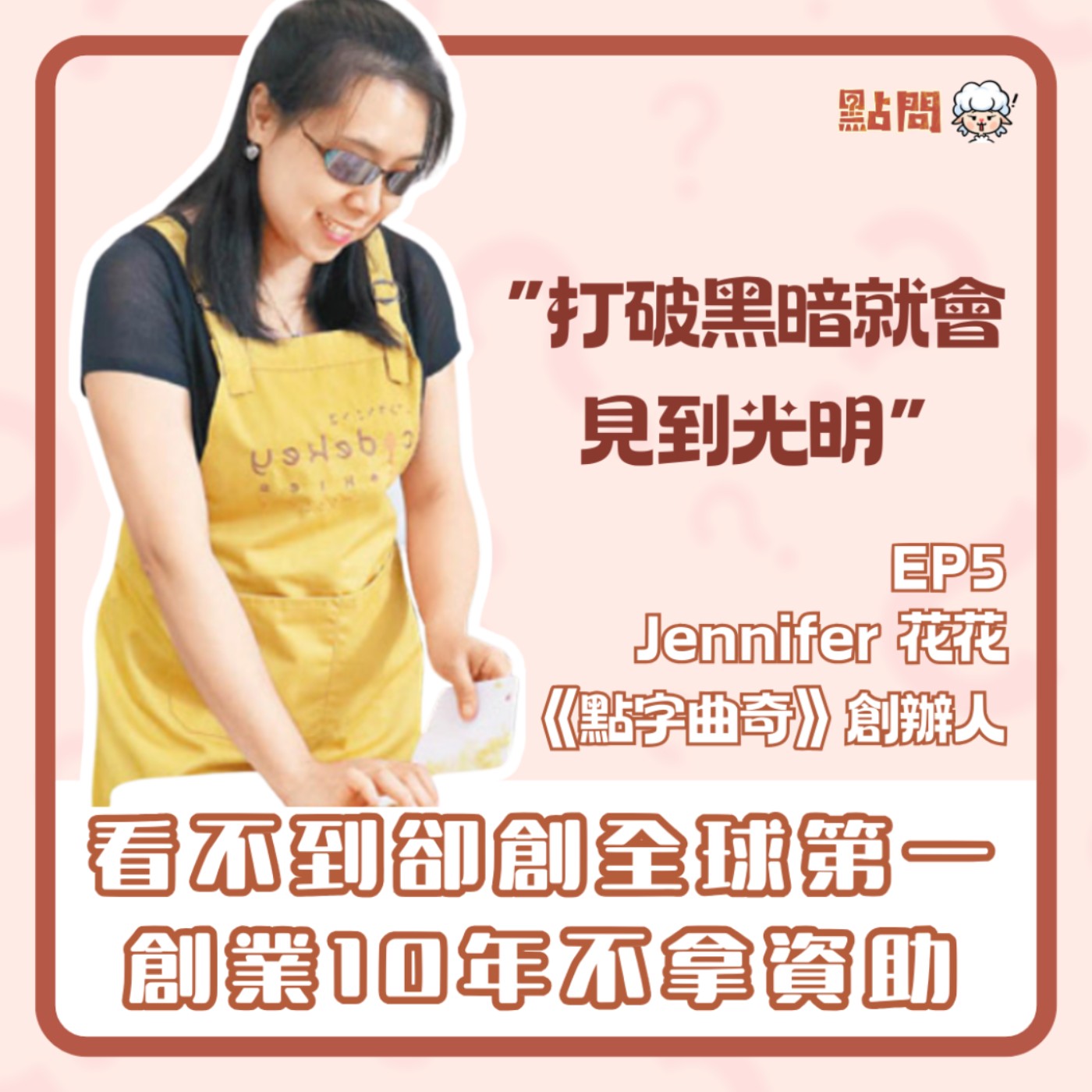 看不到卻創全球第一 創業10年不拿資助 |專訪點字曲奇創辦人Jennifer【點問S2 EP5】 看不到卻創全球第一 創業10年不拿資助 |專訪點字曲奇創辦人Jennifer【點問S2 EP5】