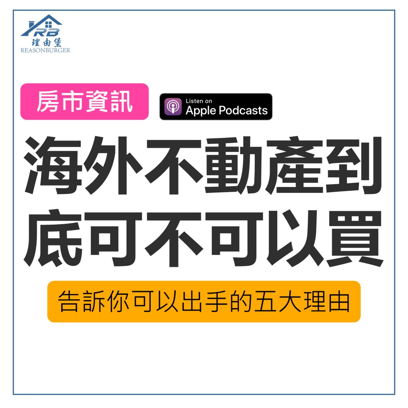 EP169 | 海外不動產到底可不可以買？告訴你可以出手的五大理由！ episode artwork